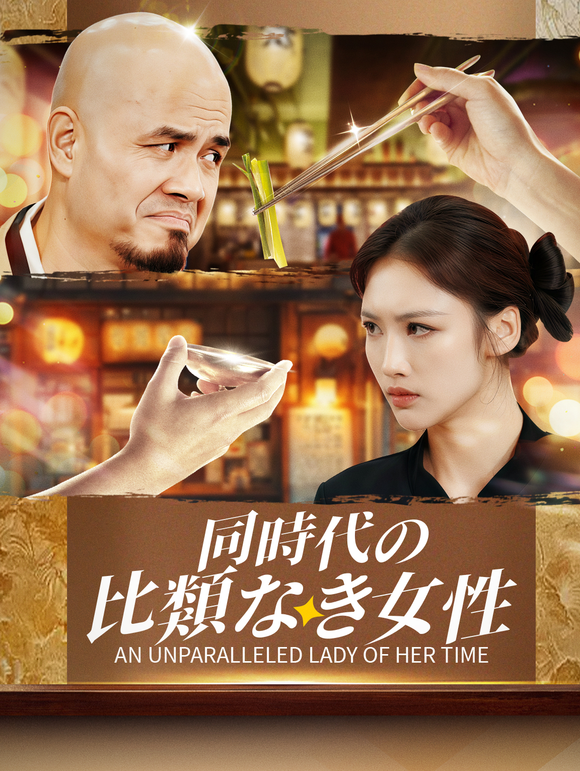 同時代の 比類なき女性