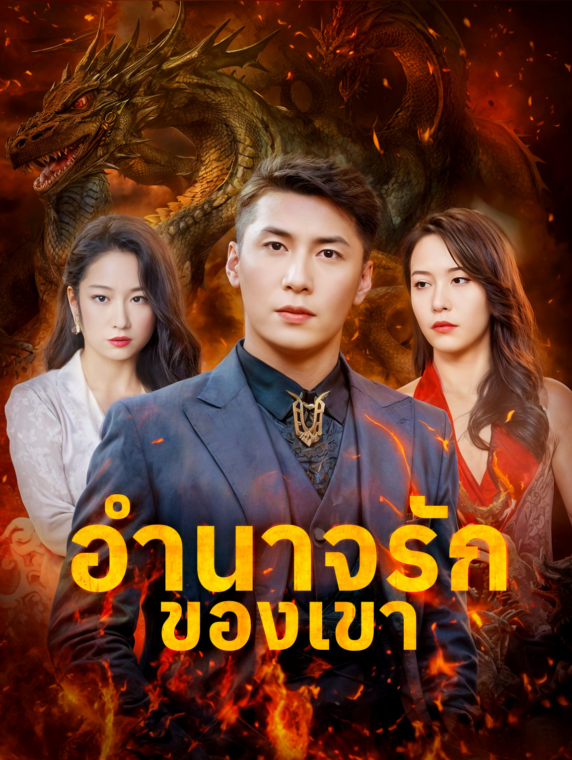 อำนาจรักของเขา