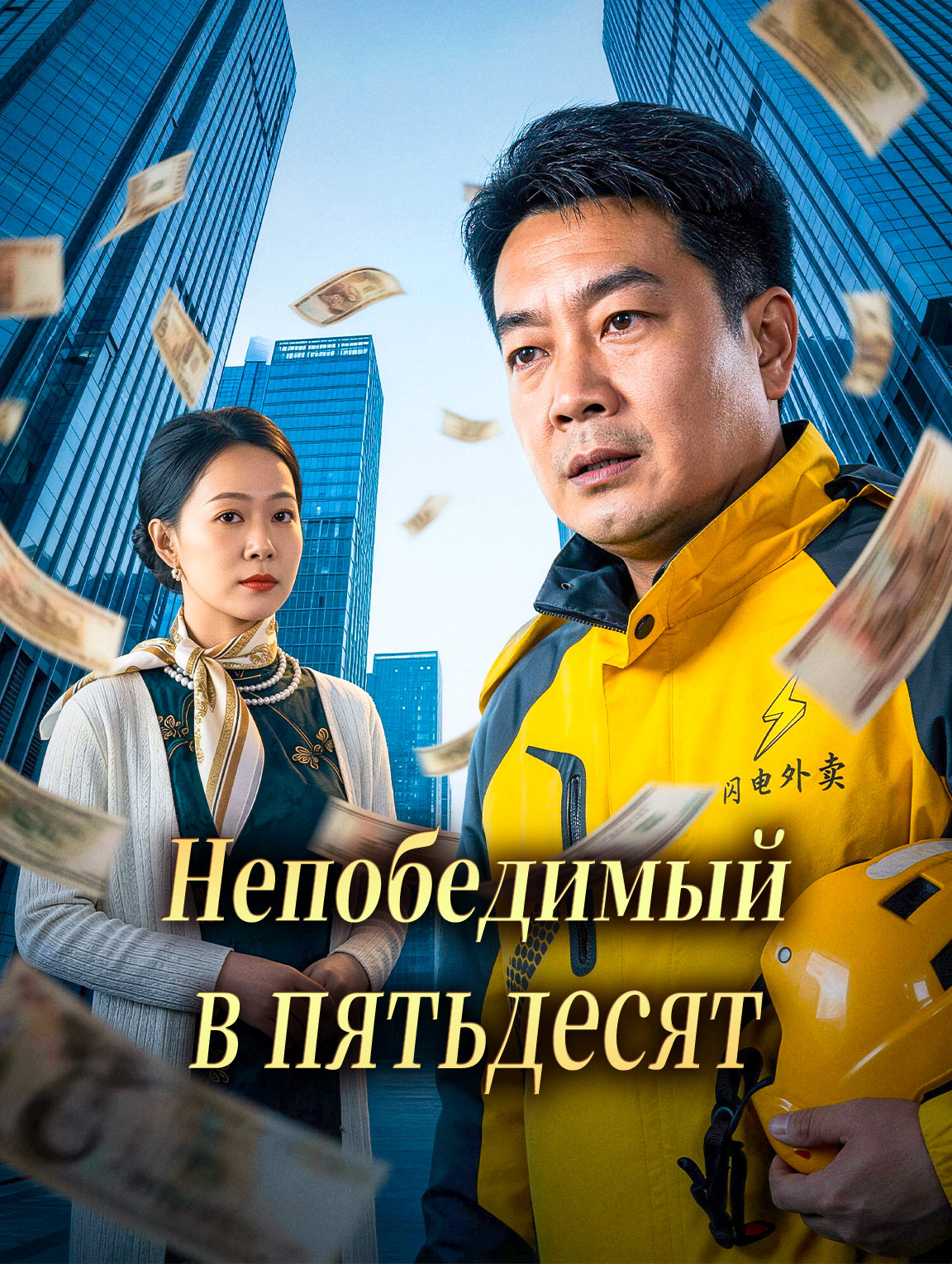 Непобедимый в пятьдесят