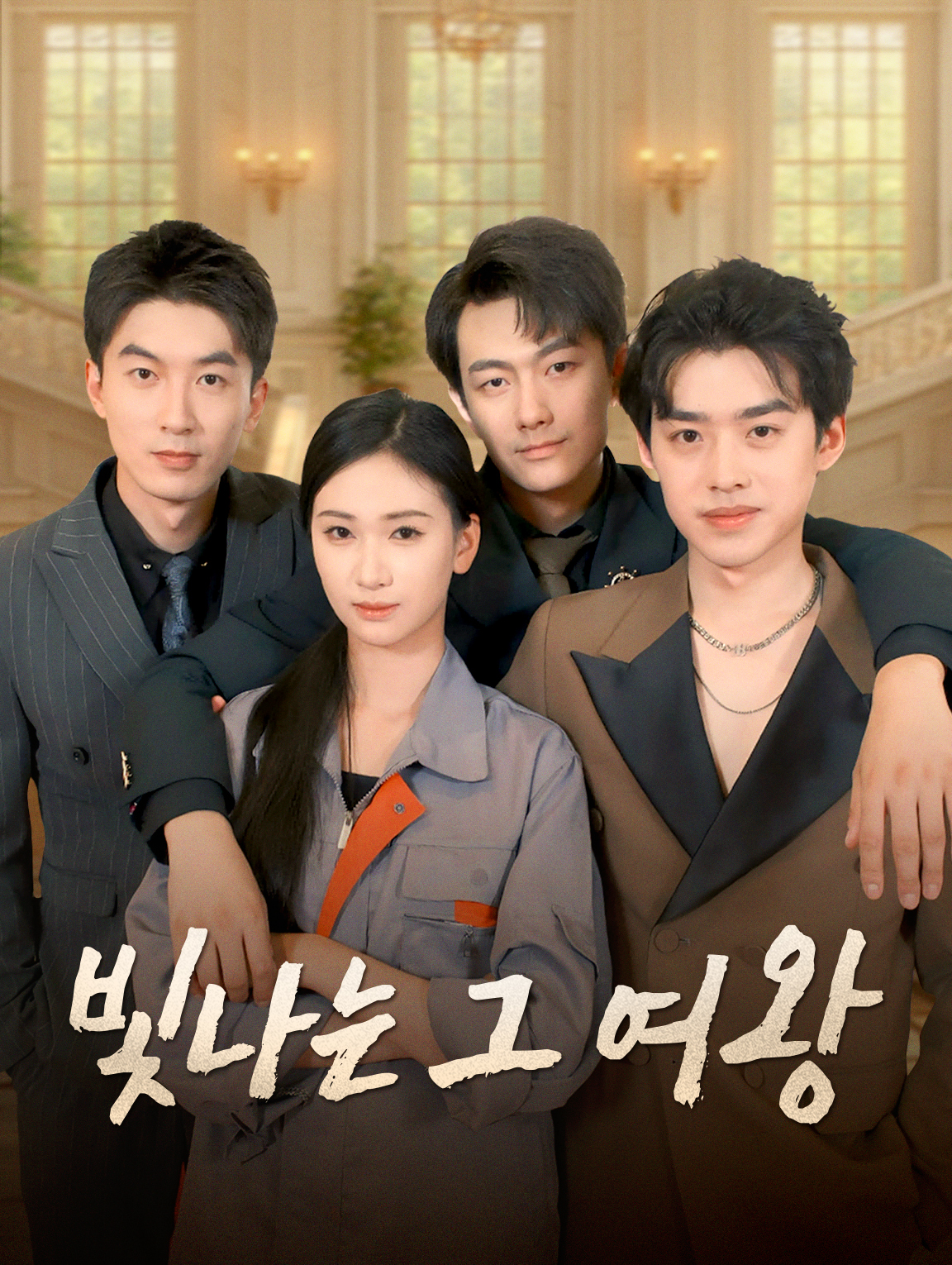 빛나는 그 여왕