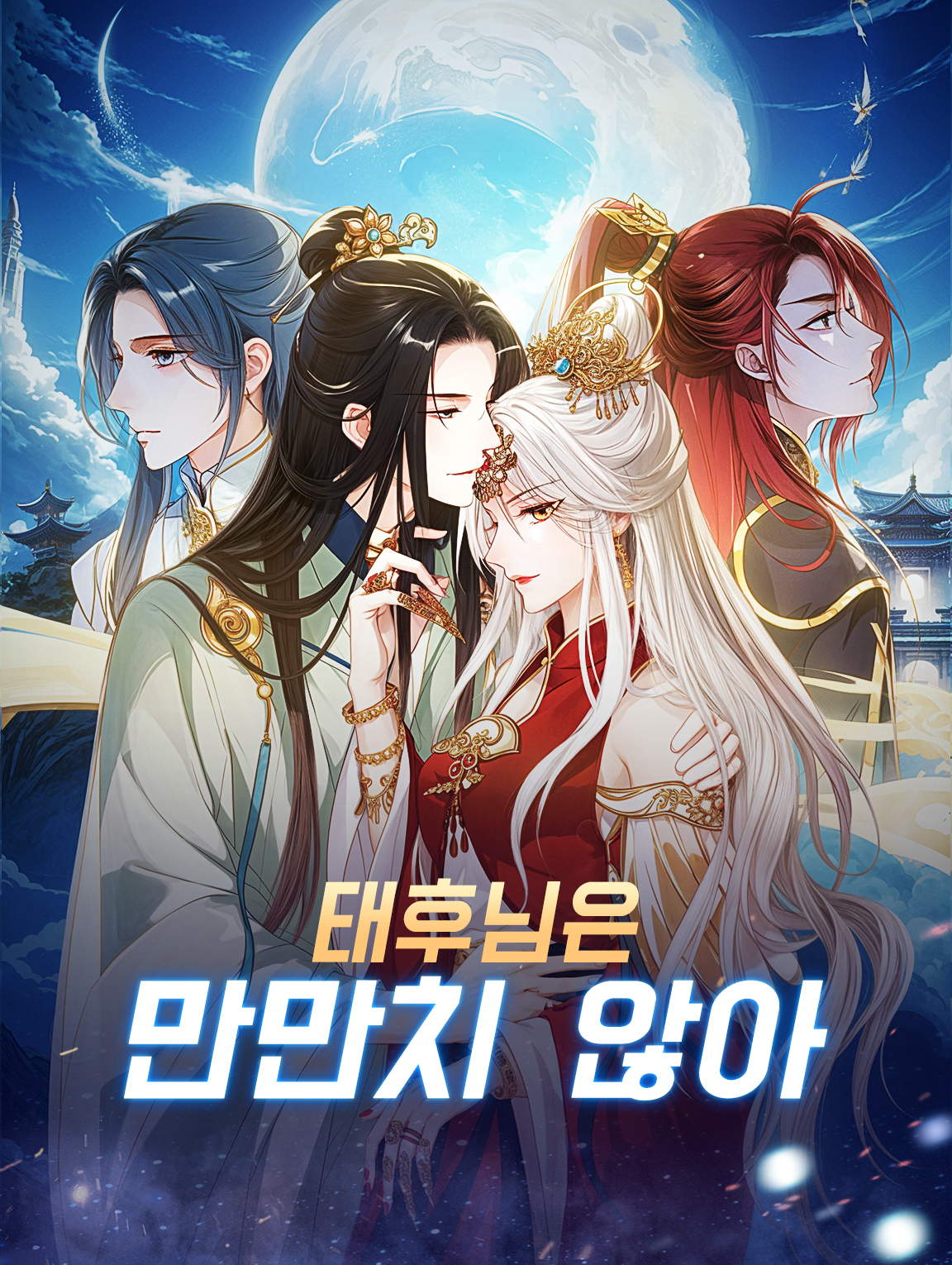 태후님은 만만치 않아