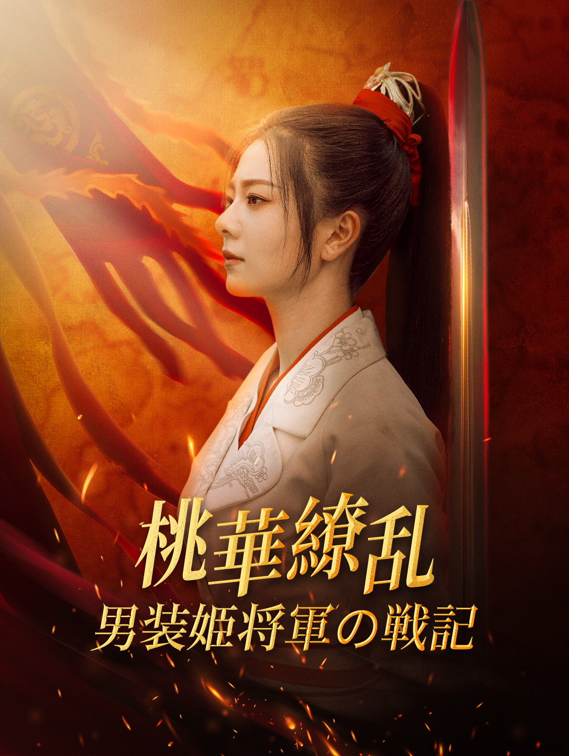 桃華繚乱男装姫将軍の戦記