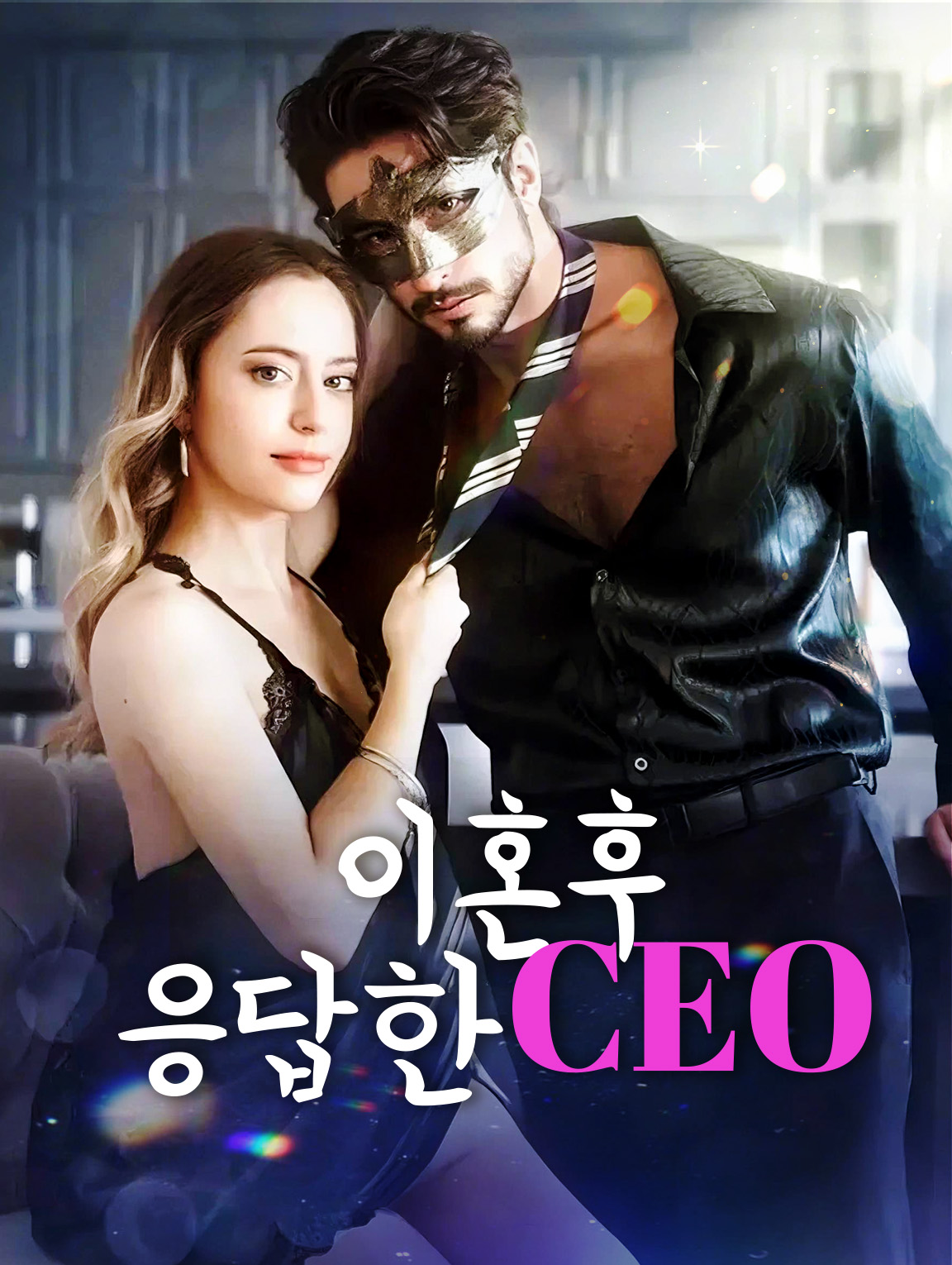 이혼 후, CEO가 내 부티 콜에 응답하다