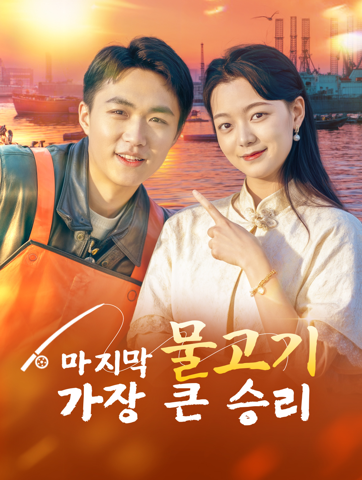 마지막 물고기, 가장 큰 승리