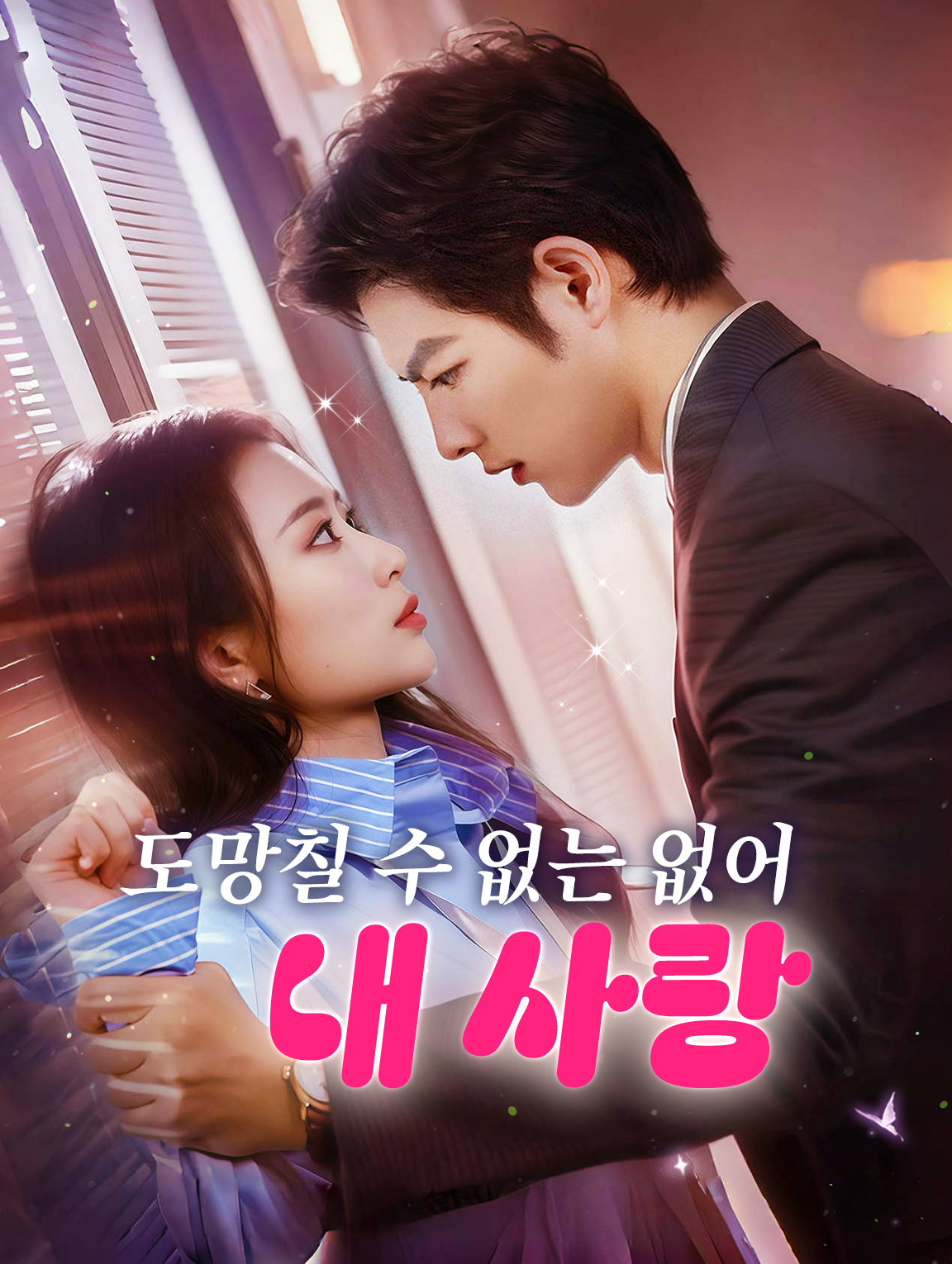 도망칠 수 없는 내 사랑