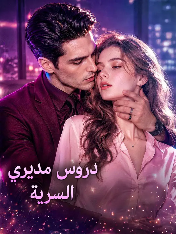 مشاهدة مسلسل دروس مديري السرية مترجم كامل جميع الحلقات | ديب دراما