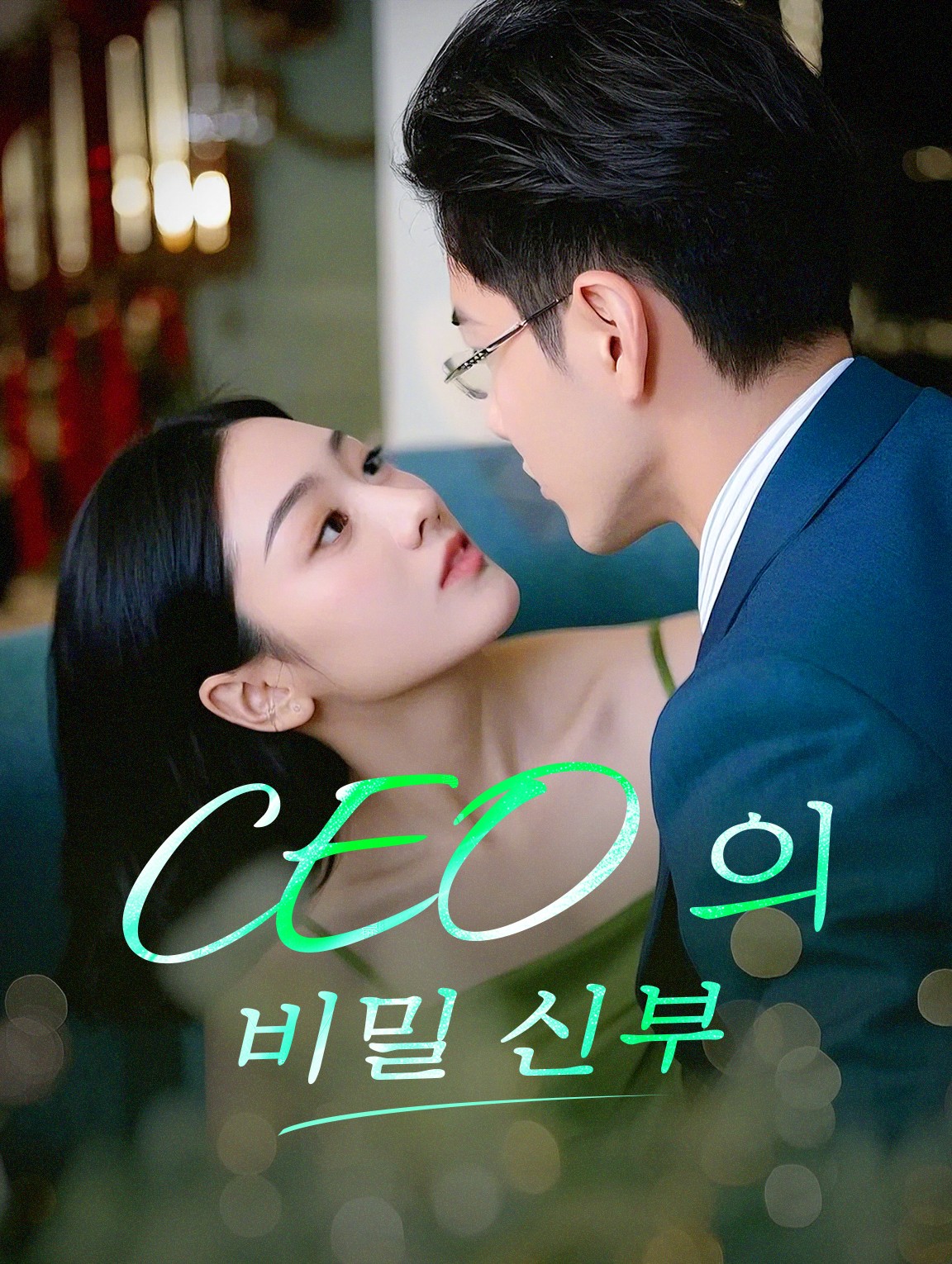CEO의 비밀 신부