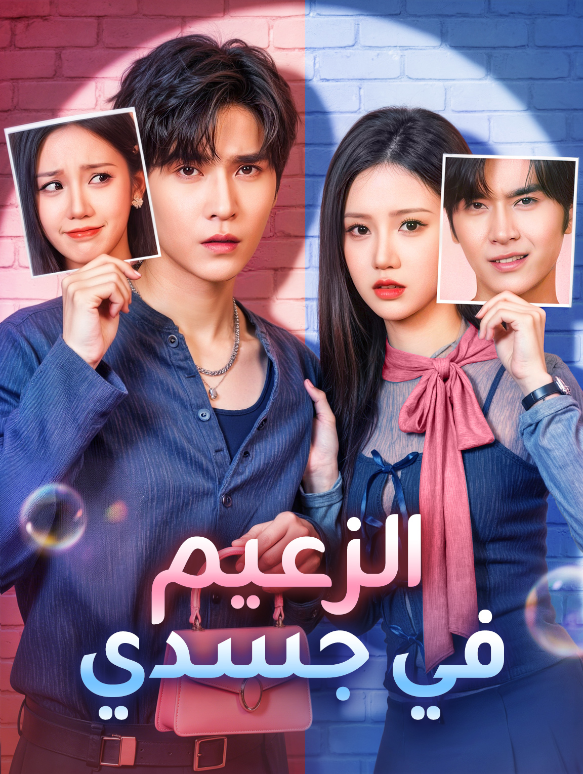 الزعيم في جسدي