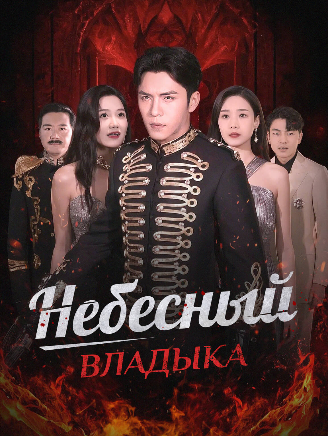 Небесный владыка