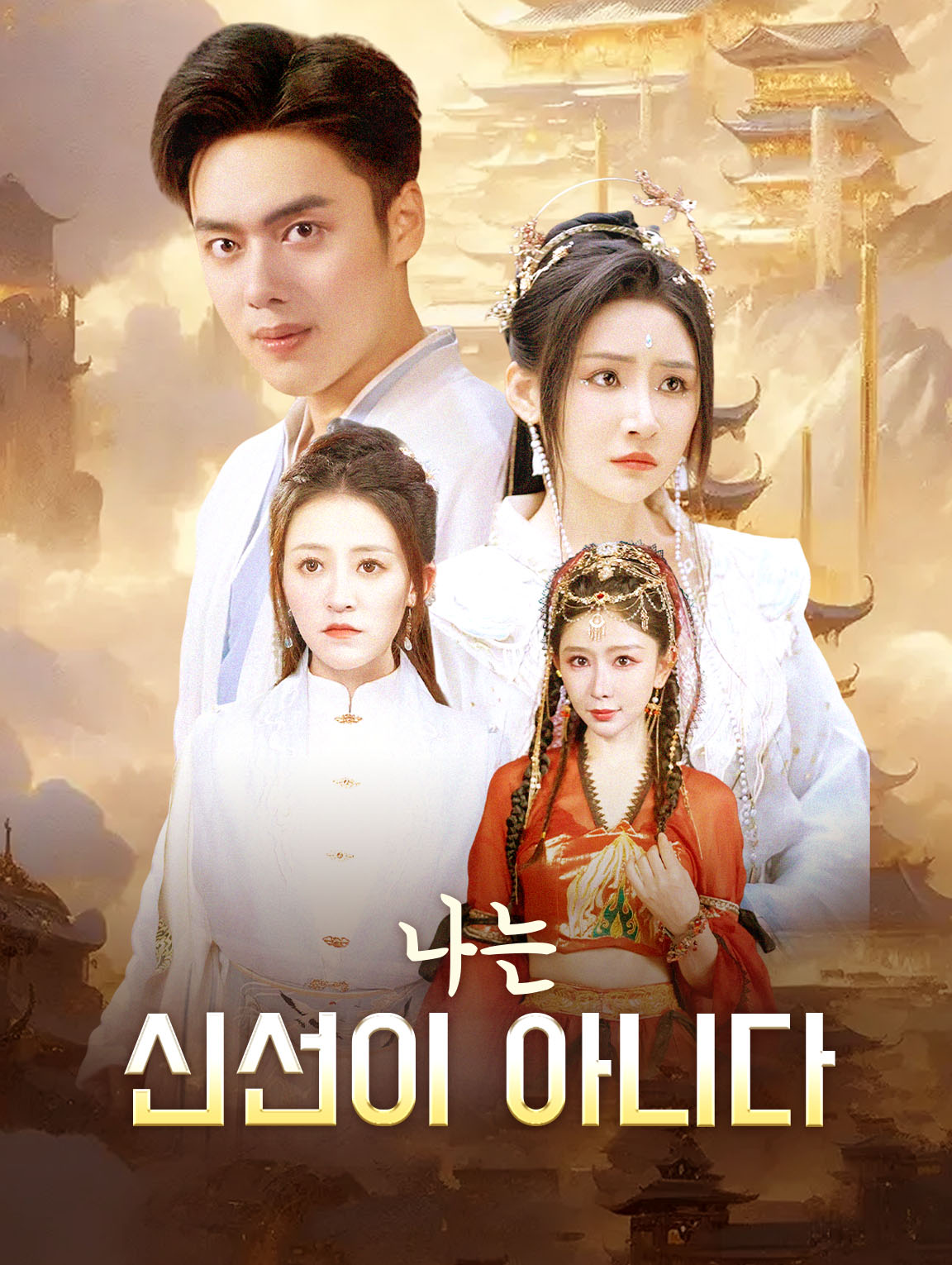 나는신선이 아니다