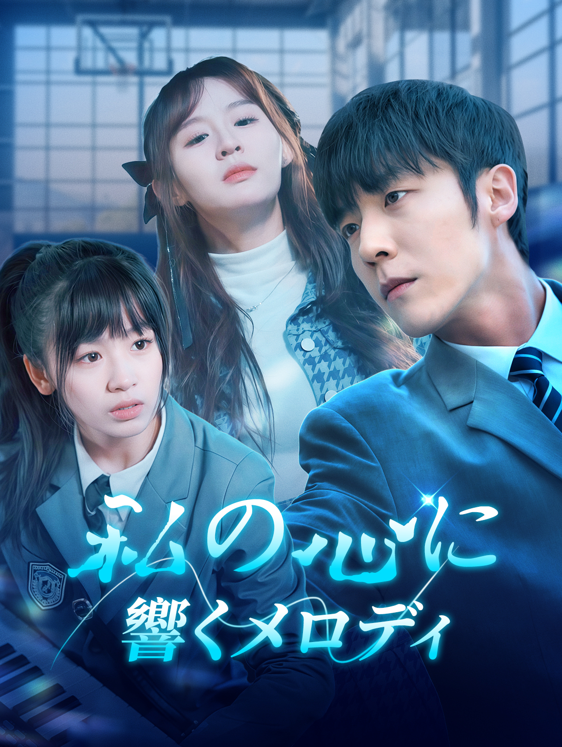 私の心に響くメロディ