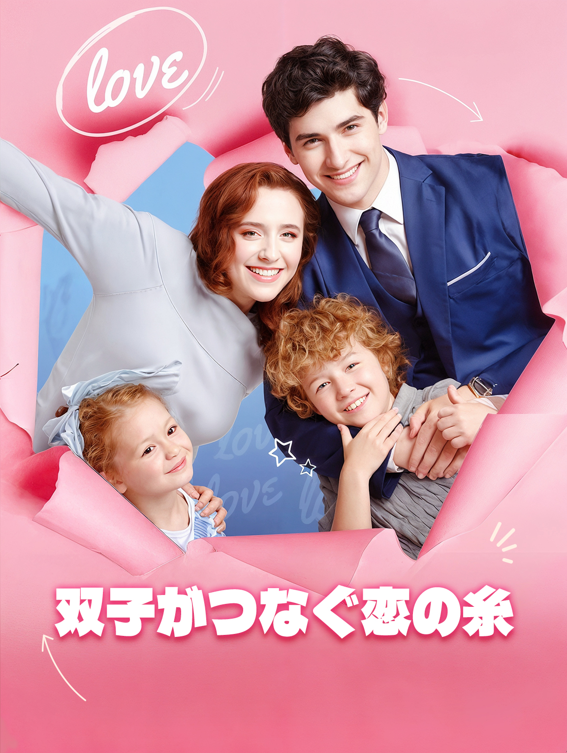 双子がつなぐ恋の糸