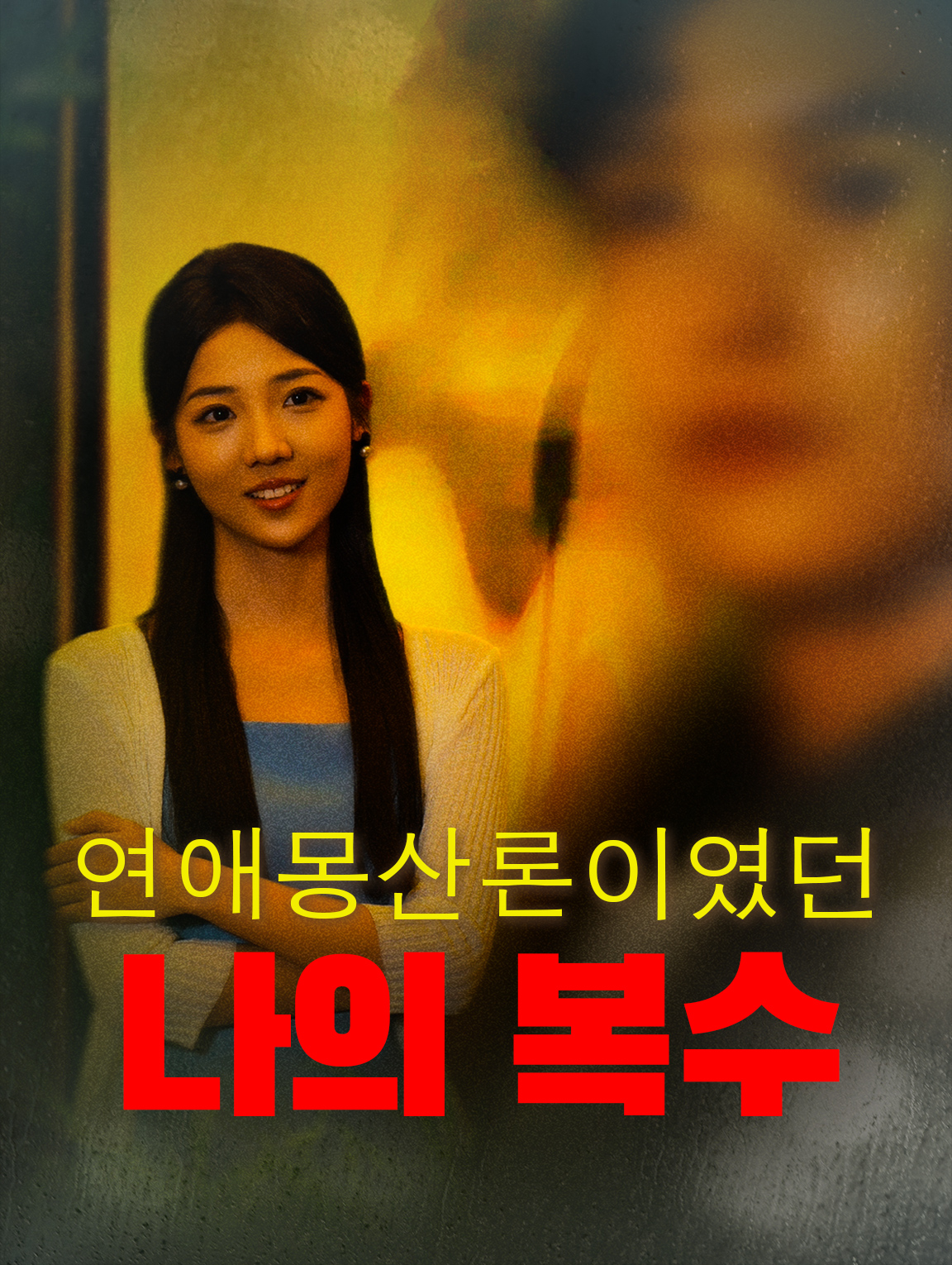 연애몽산론이였던 나의복수