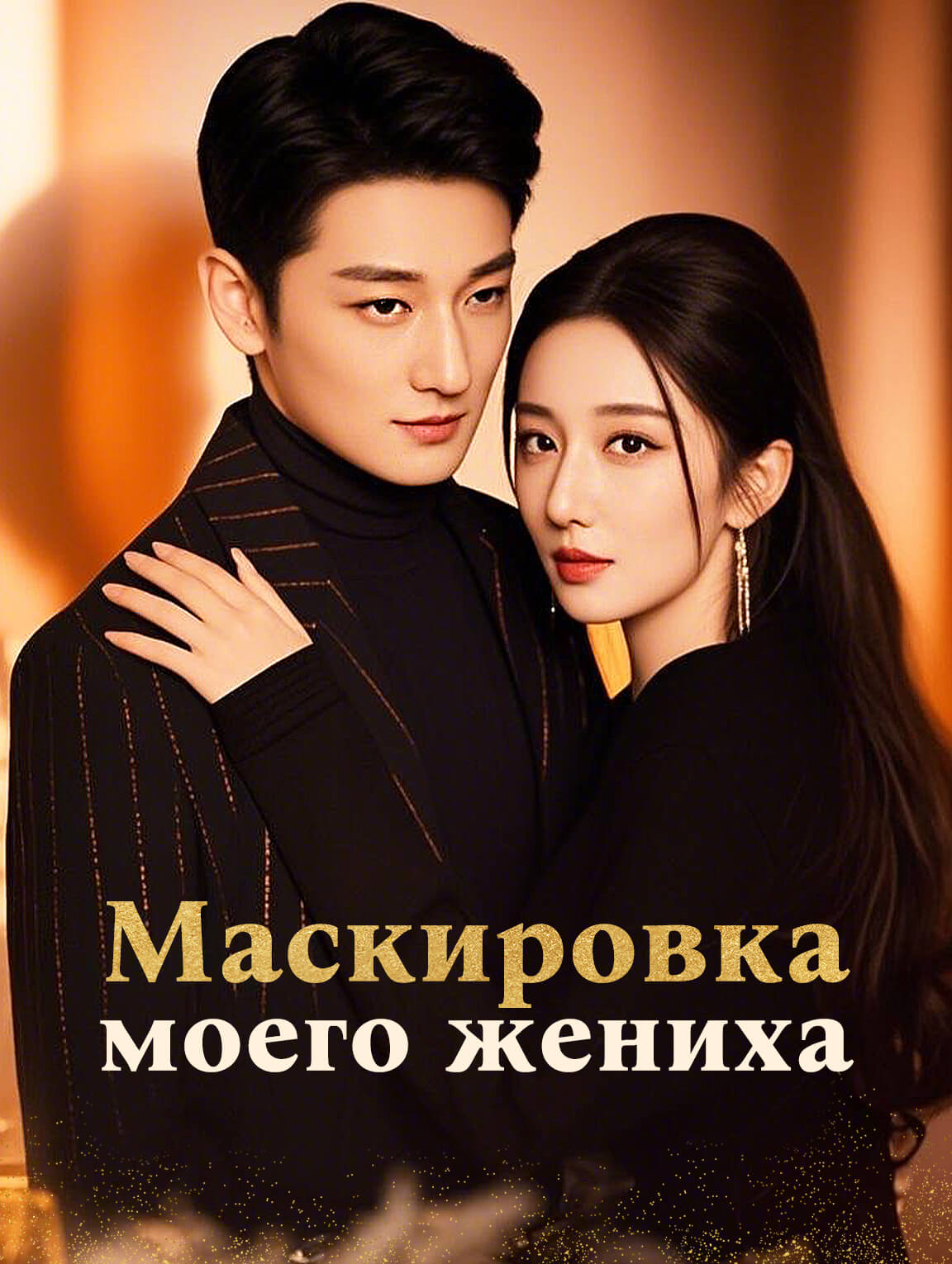Маскировка моего жениха