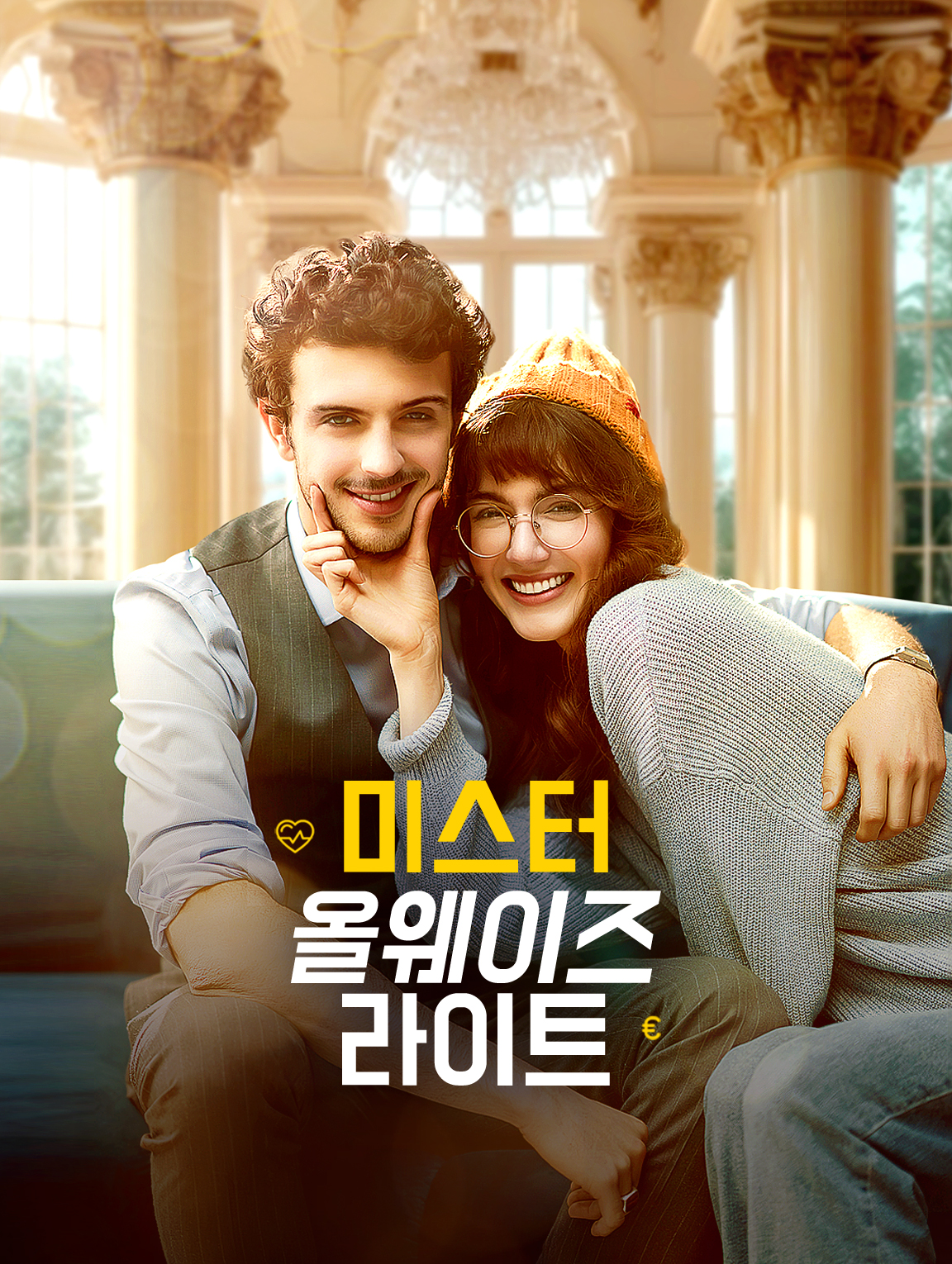 미스터 올웨이즈 라이트