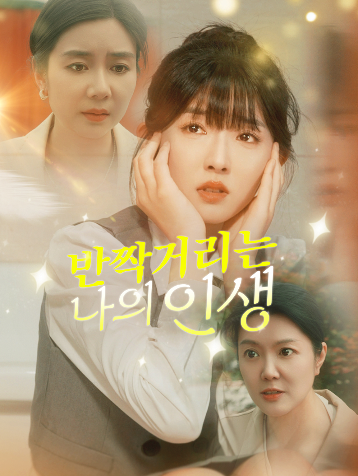 반쩍거리는 나의 인생