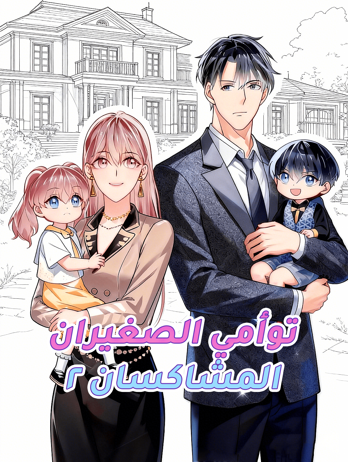 توأمي الصغيران المشاكسان ٢