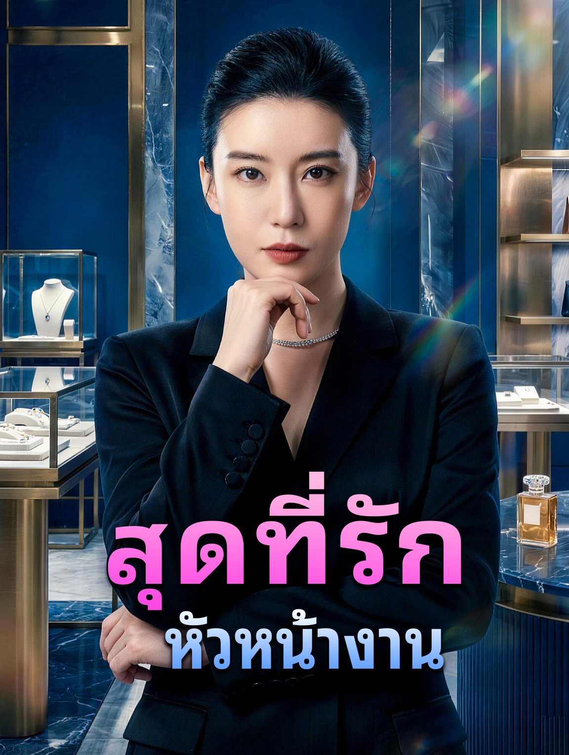 สุดที่รัก หัวหน้างาน