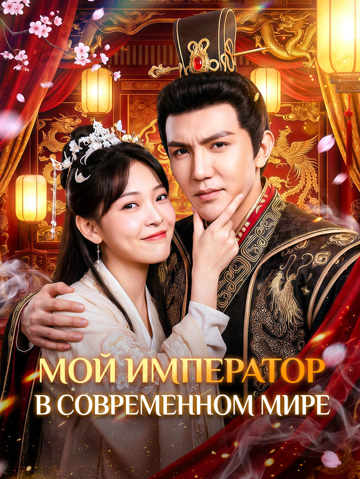Мой император в современном мире