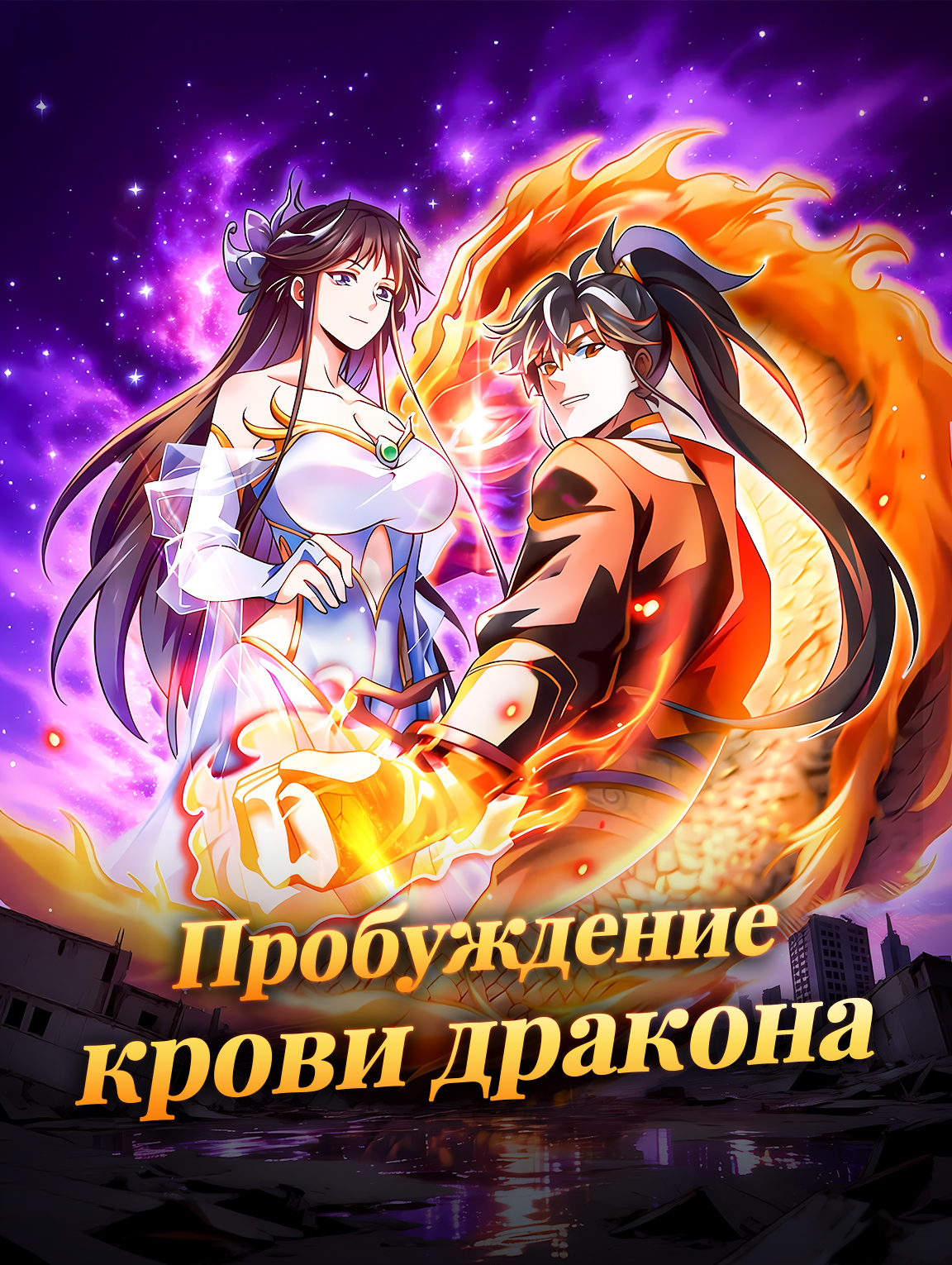 Пробуждение крови дракона