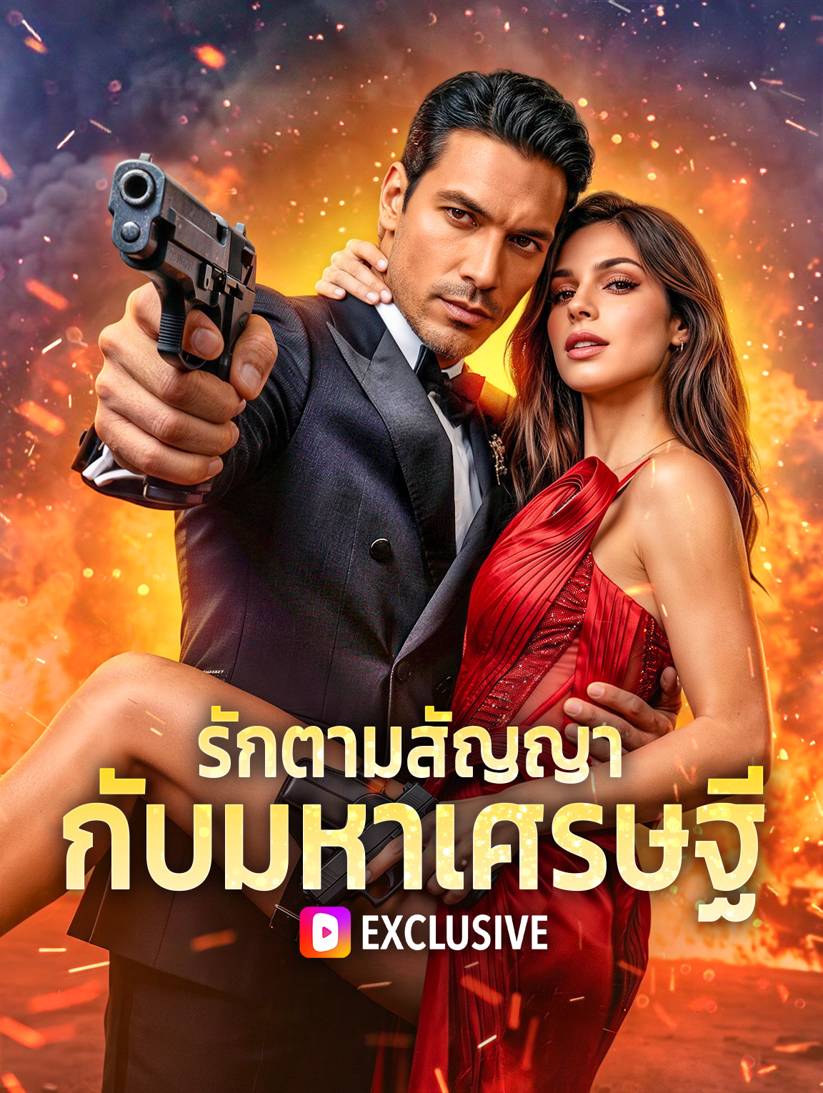 รักตามสัญญา กับมหาเศรษฐี(พากย์เสียง)