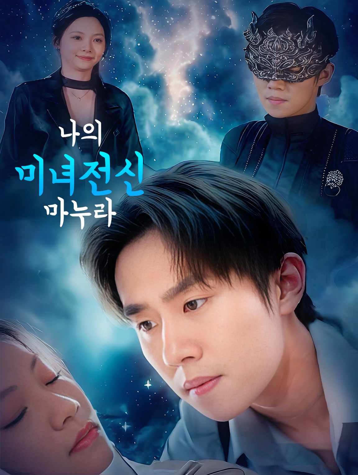 나의 미녀전신 마누라