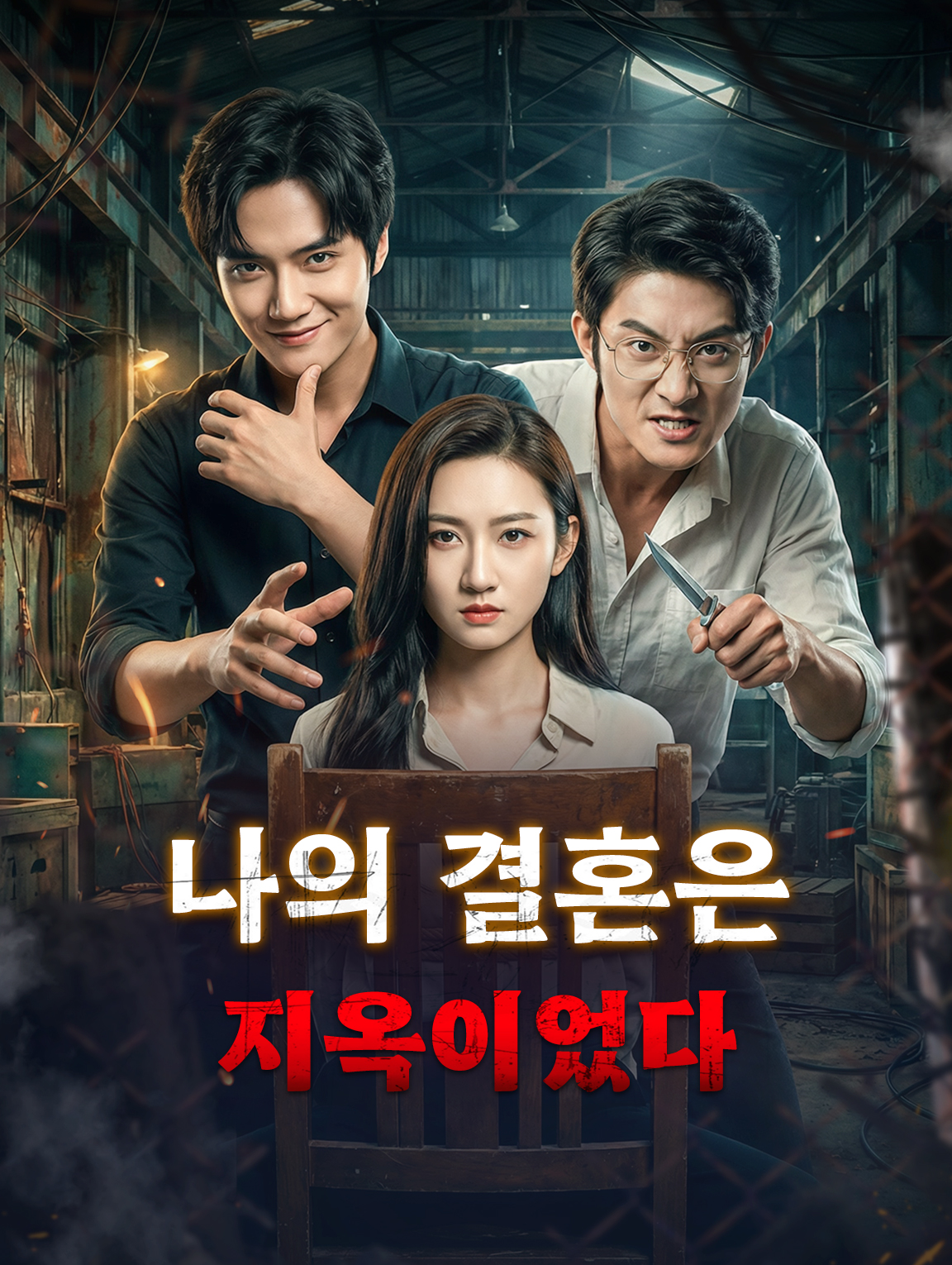 나의 결혼은 지옥이었다