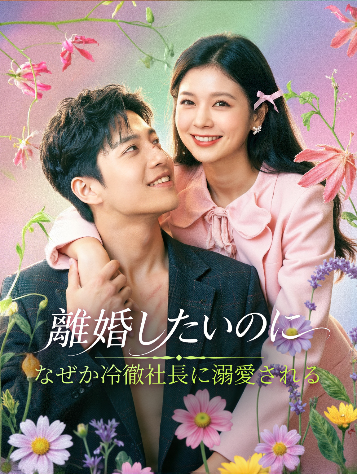 離婚したいのに、なぜか冷徹社長に溺愛される