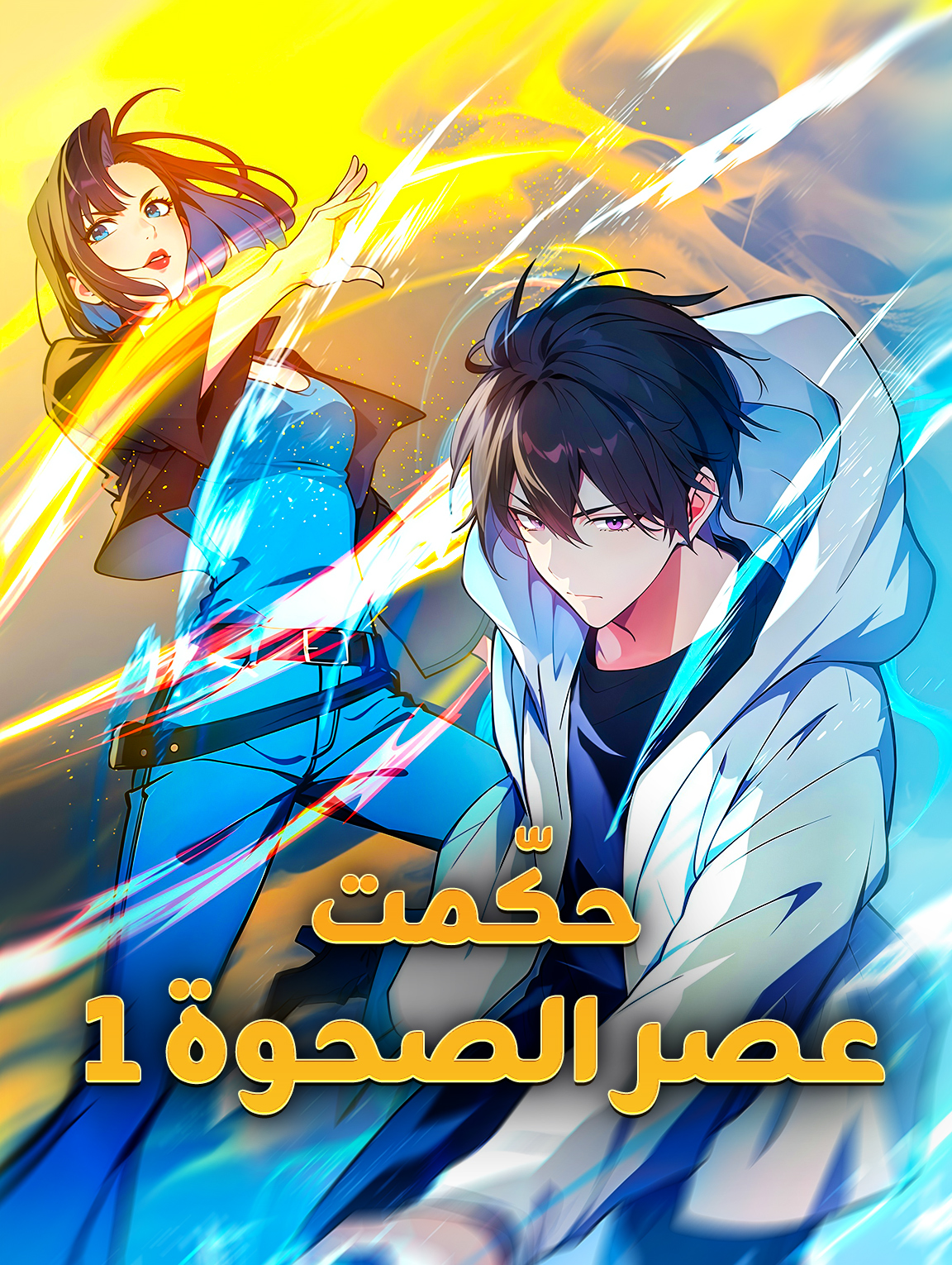 حكّمت عصر الصحوة ١