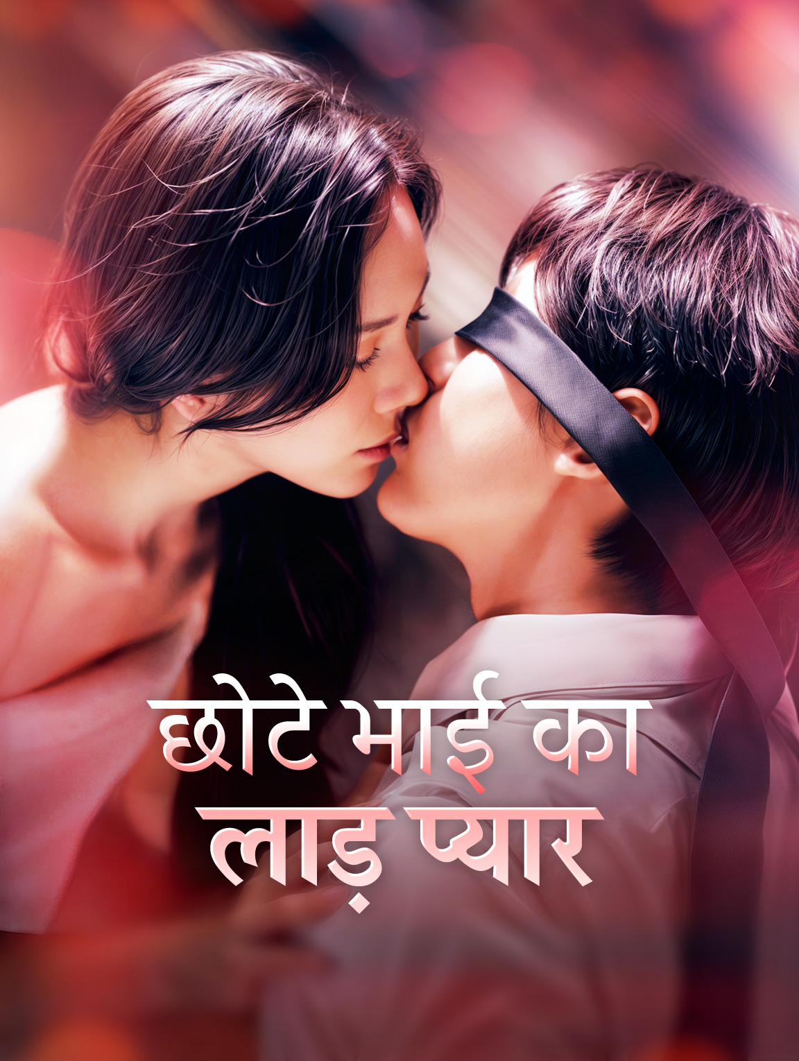 छोटे भाई का लाड़ प्यार