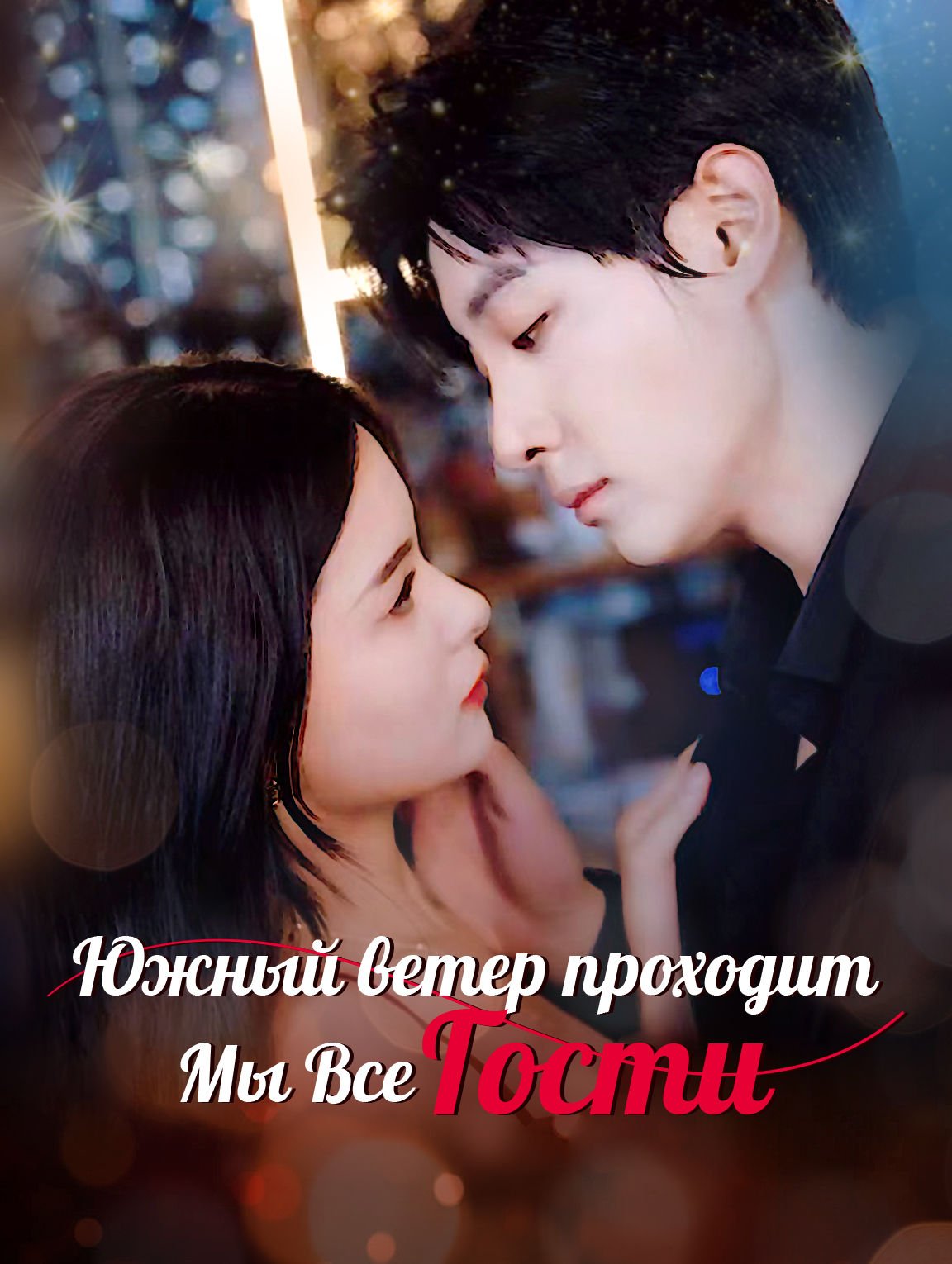 Южный ветер проходит, мы все гости
