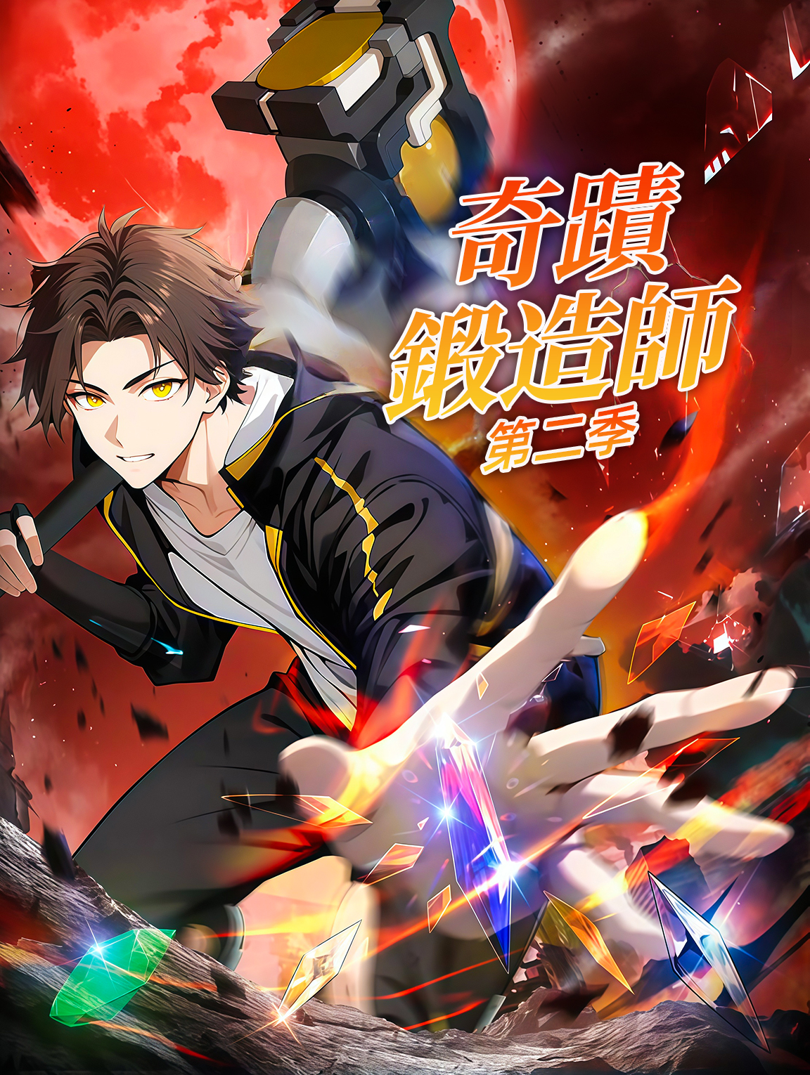 奇蹟鍛造師 第二季