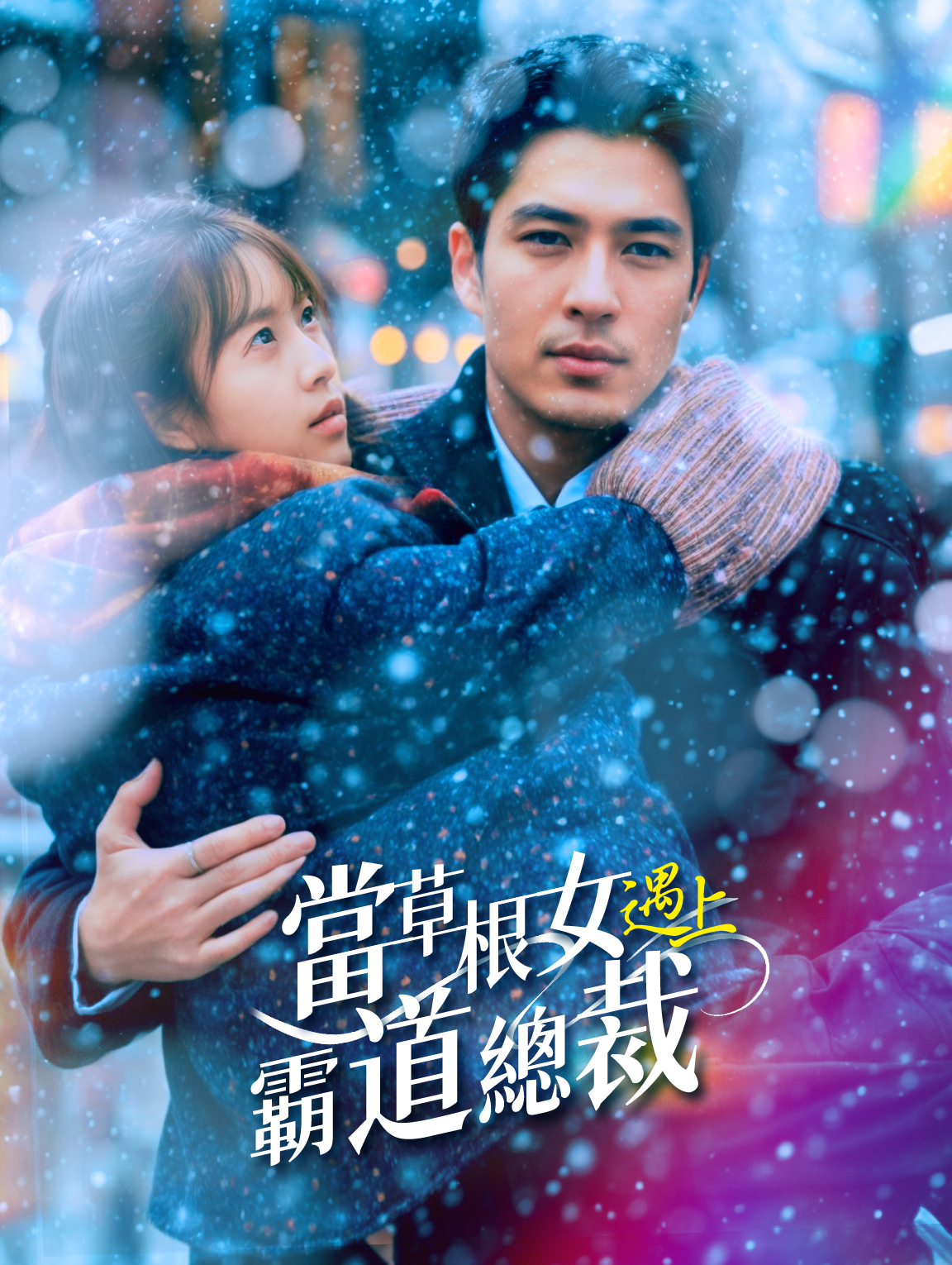 當草根女遇上霸道總裁