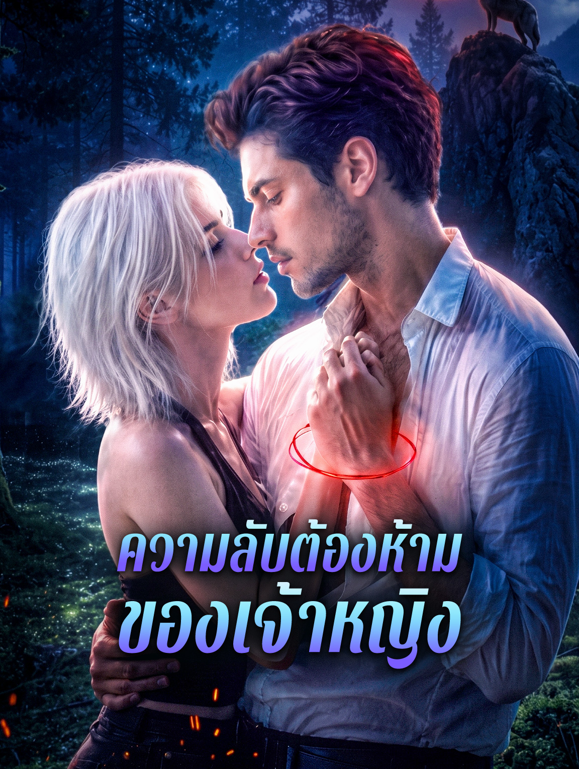 ความลับต้องห้าม ของเจ้าหญิง