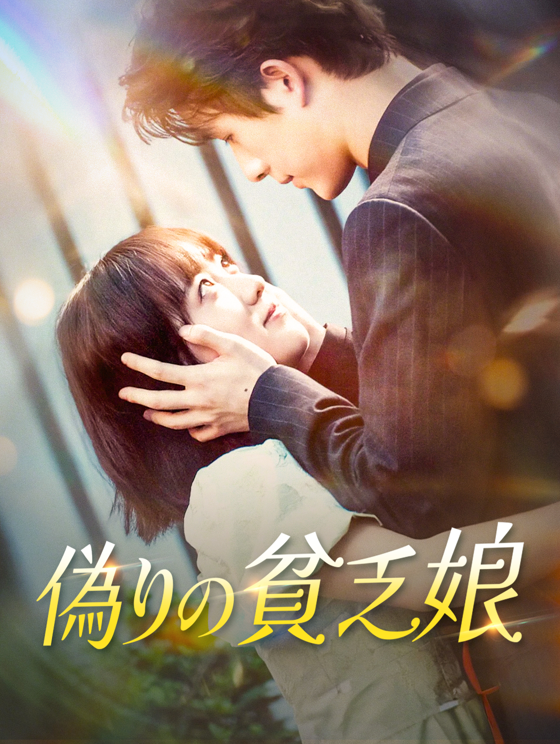 偽りの貧乏娘