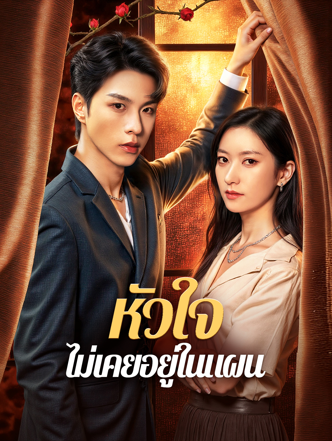 หัวใจ ไม่เคยอยู่ในแผน(พากย์เสียง)