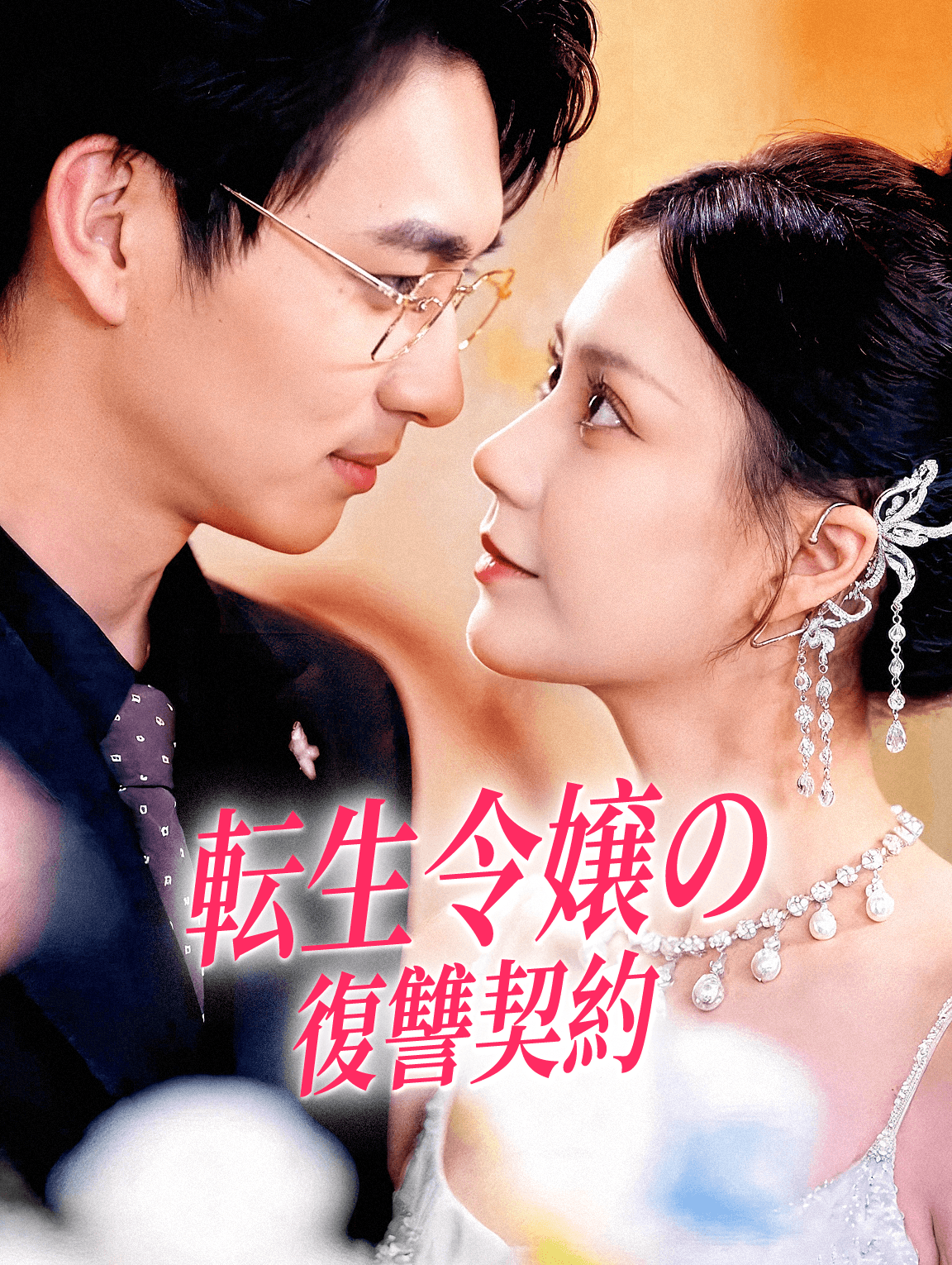 転生令嬢の復讐契約