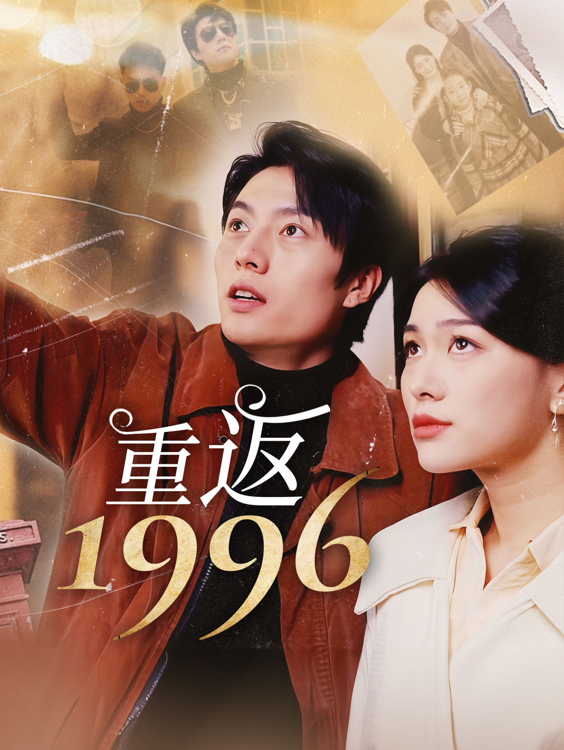 重返1996