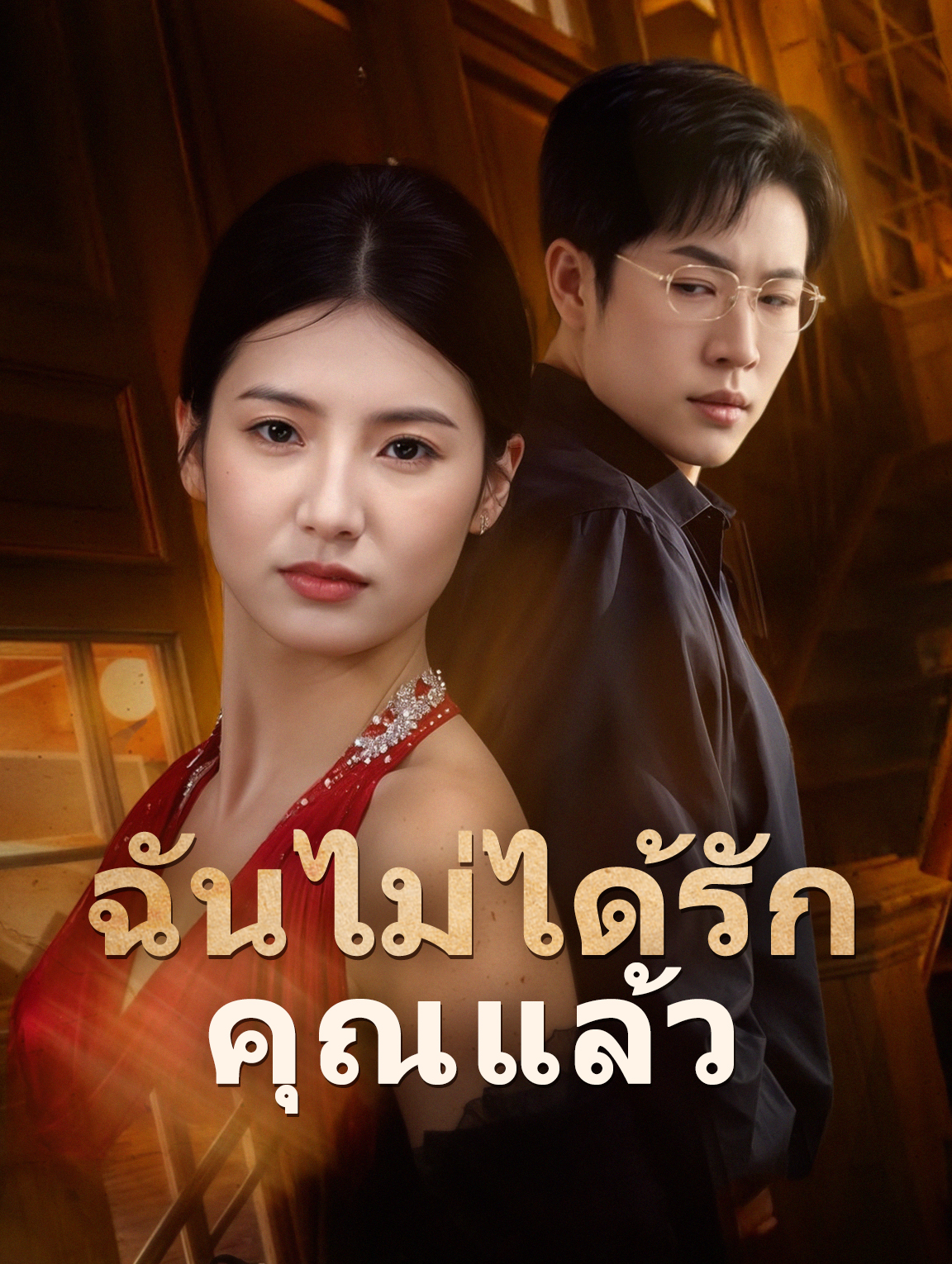 ฉันไม่ได้รักคุณแล้ว