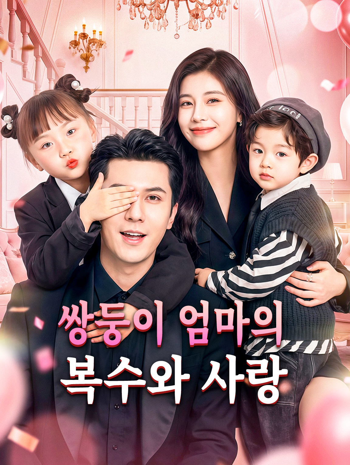 쌍둥이 엄마의 복수와 사랑