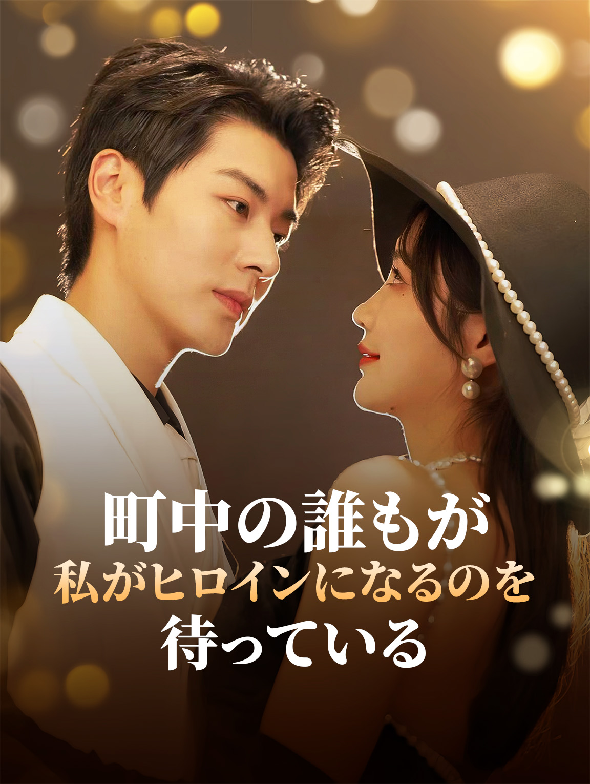 町中の誰もが、私がヒロインになるのを待っている