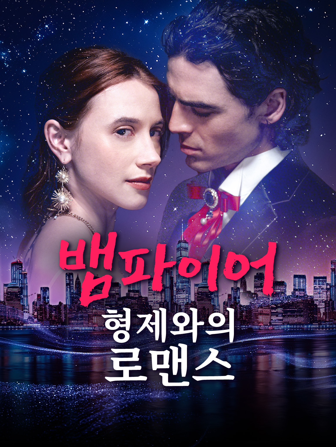 뱀파이어 형제와의 로맨스