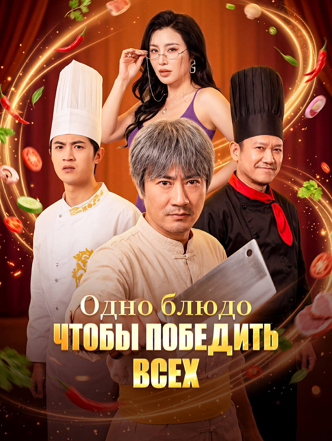 Одно блюдо, чтобы победить всех