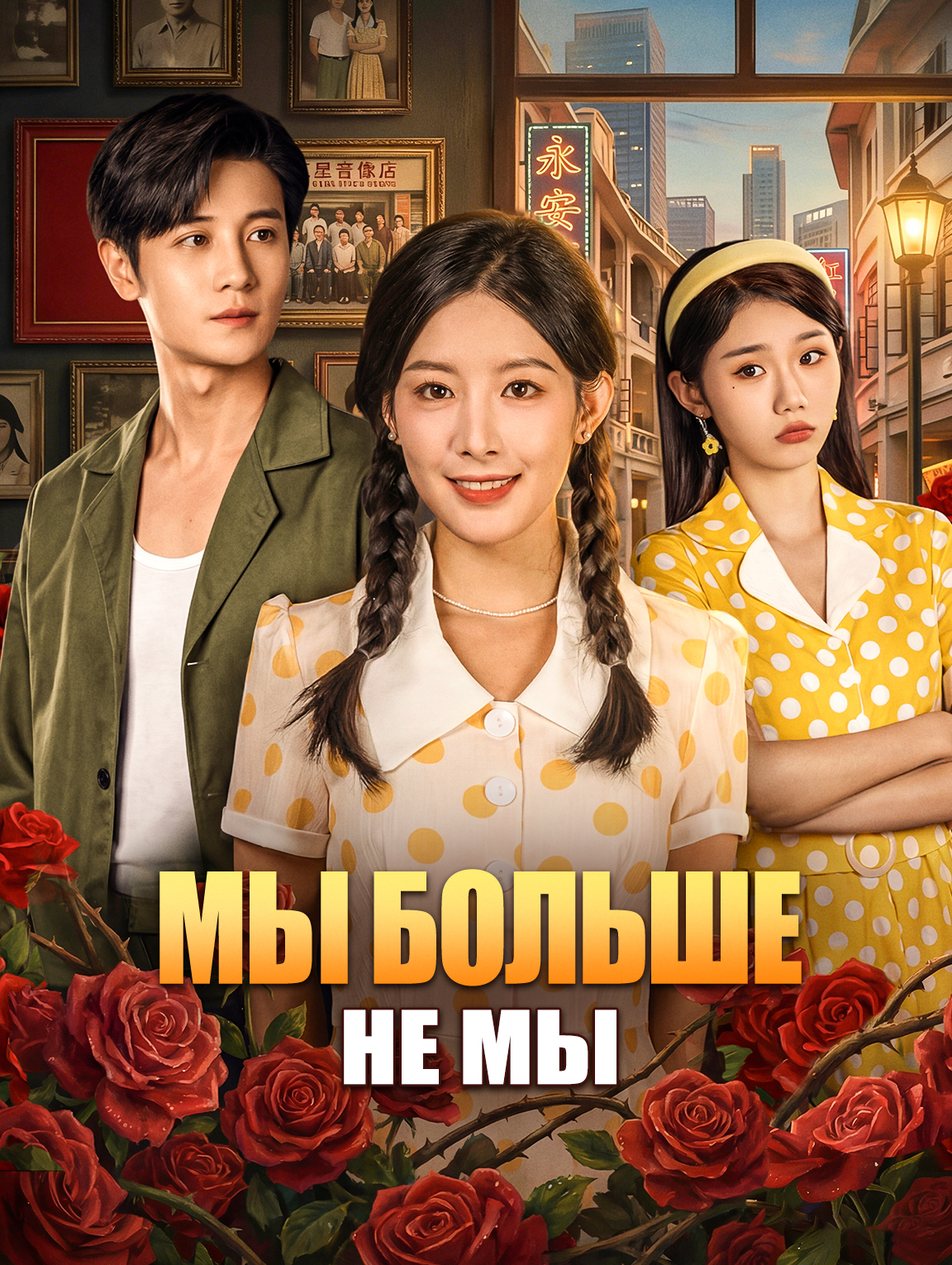 Мы больше не мы