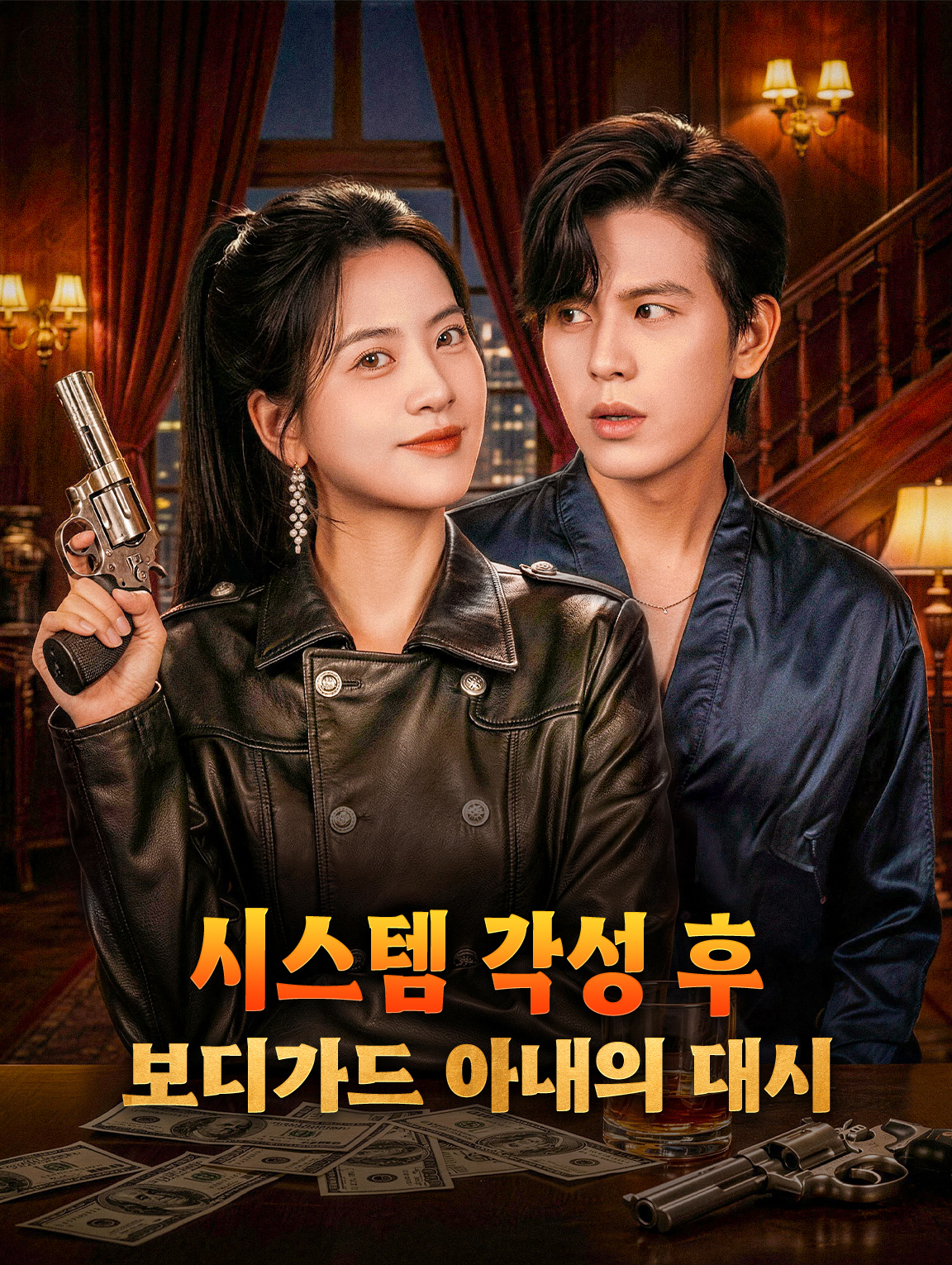 시스템 각성 후, 보디가드 아내의 대시