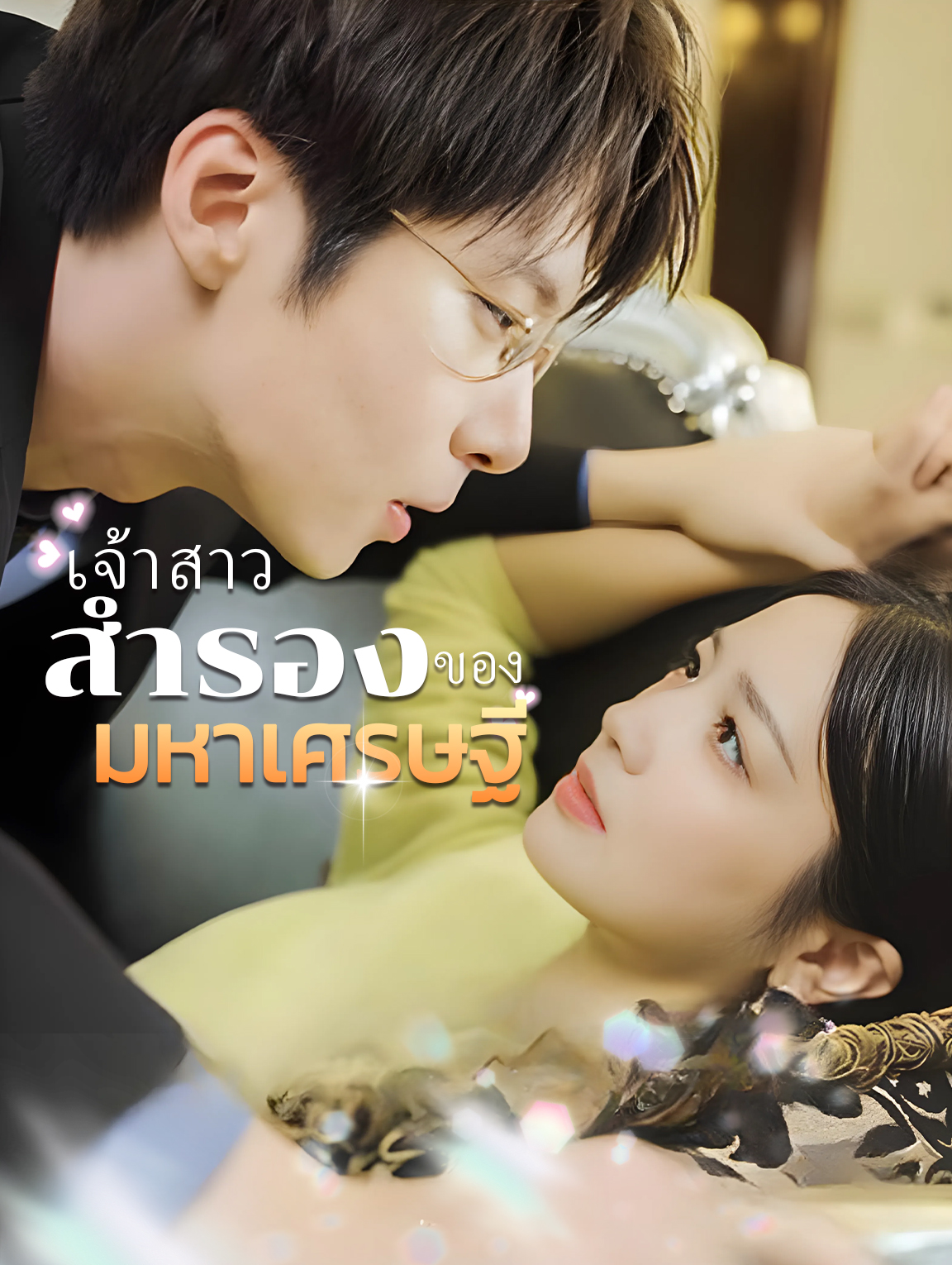 เจ้าสาวสำรองของมหาเศรษฐี(พากย์เสียง)