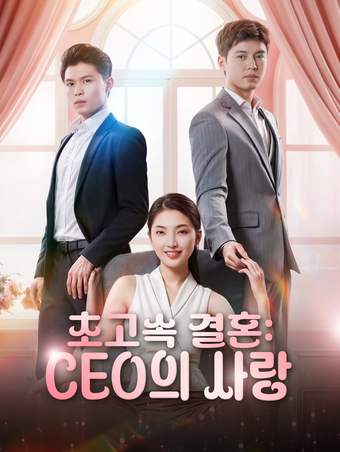 초고속 결혼:CEO의 사랑