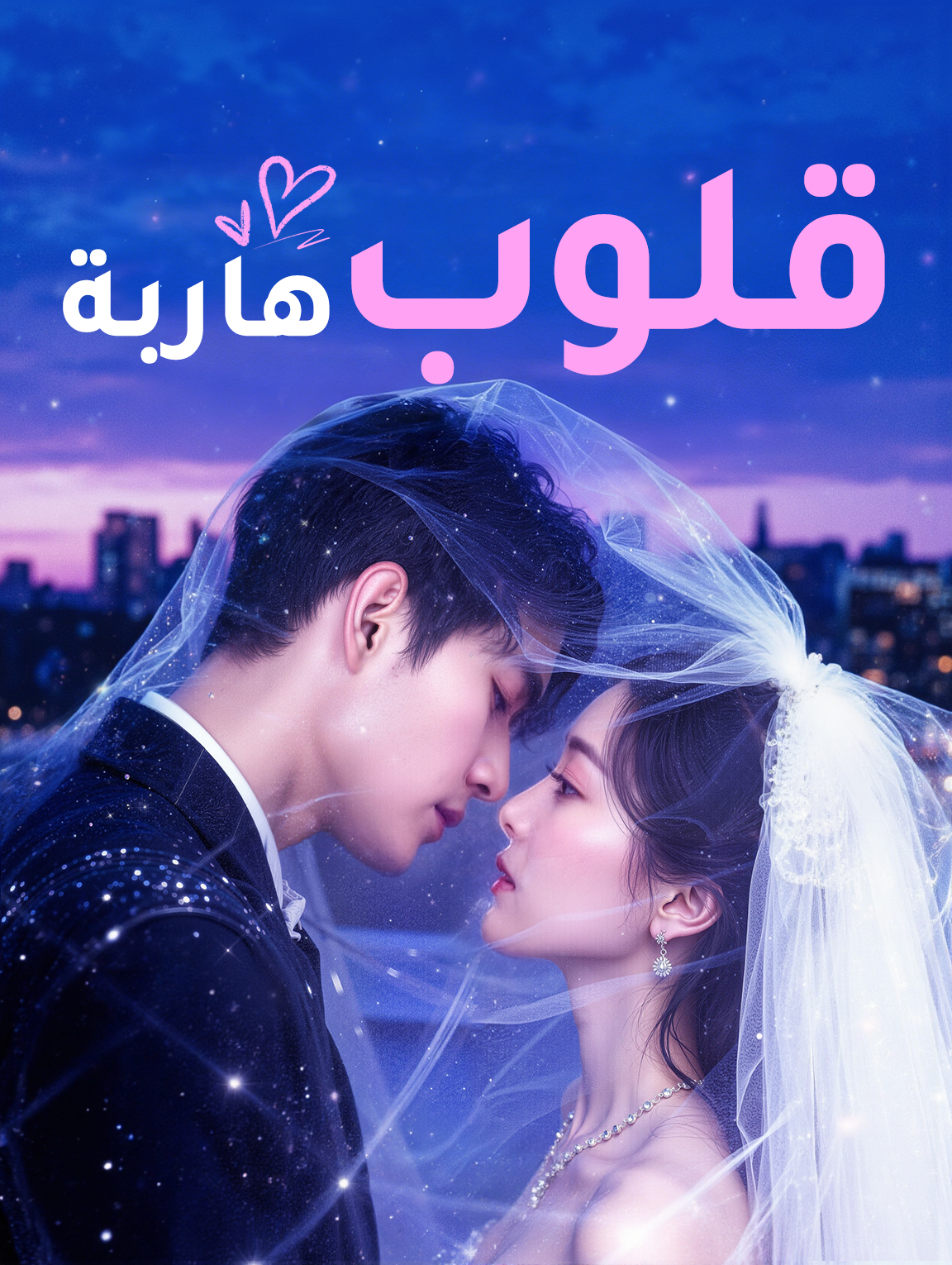 قلوب هاربة