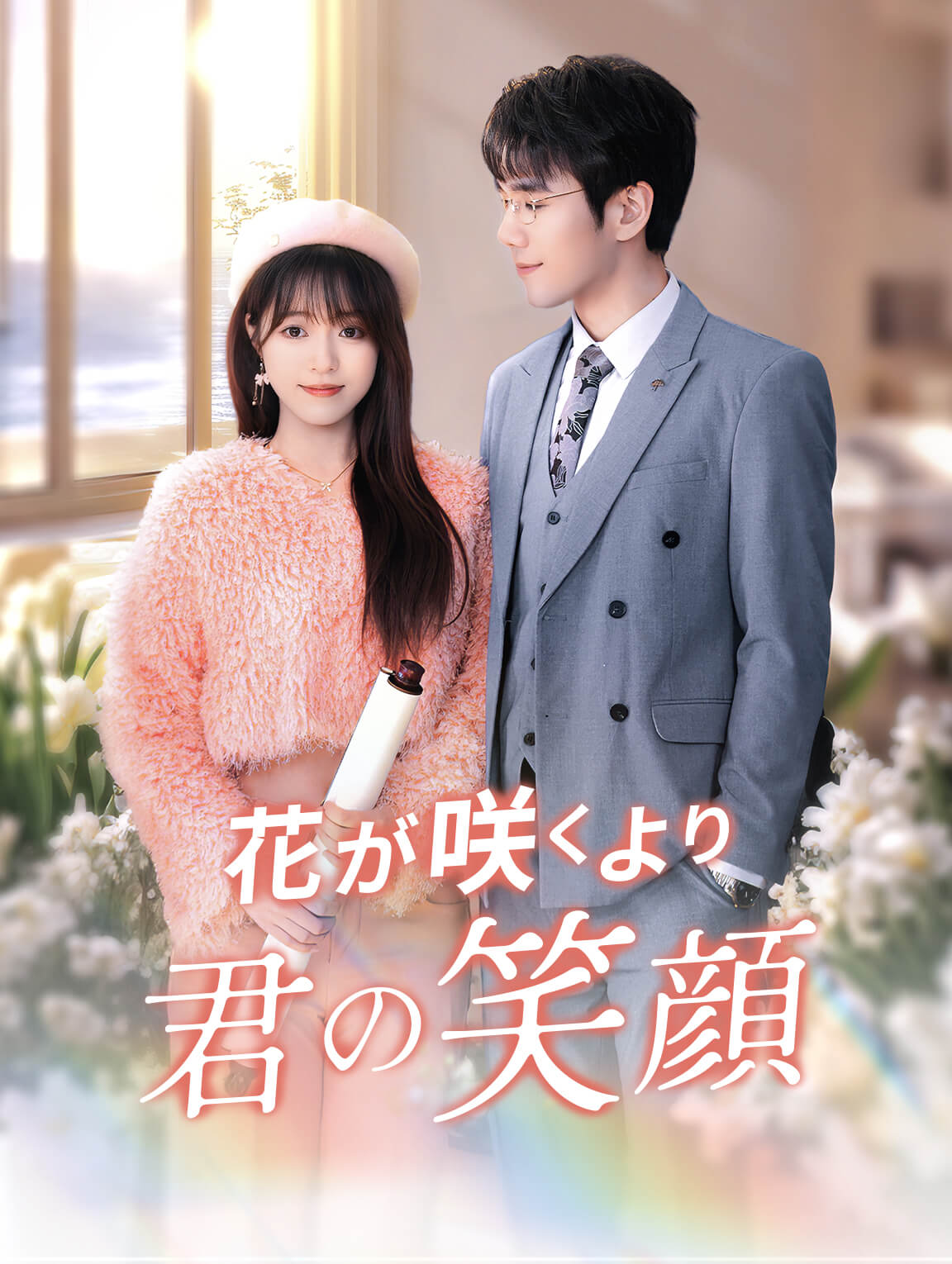 花が咲くより君の笑顔