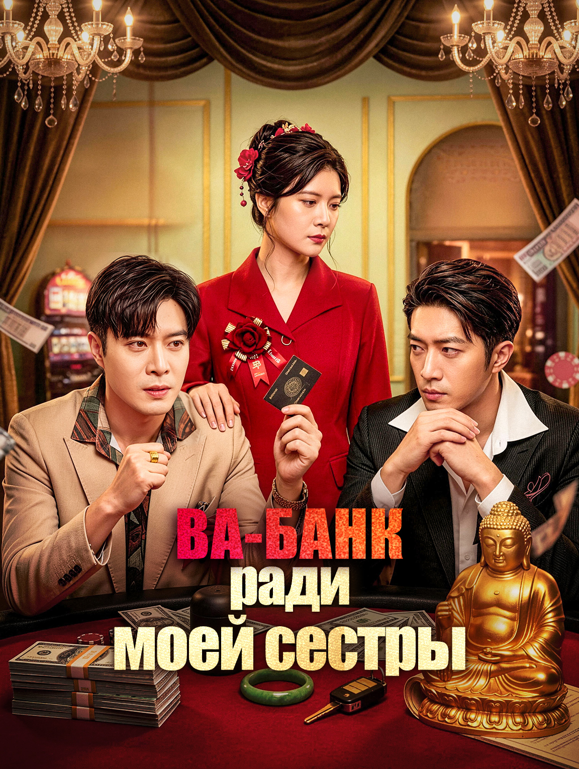 Ва-банк ради моей сестры